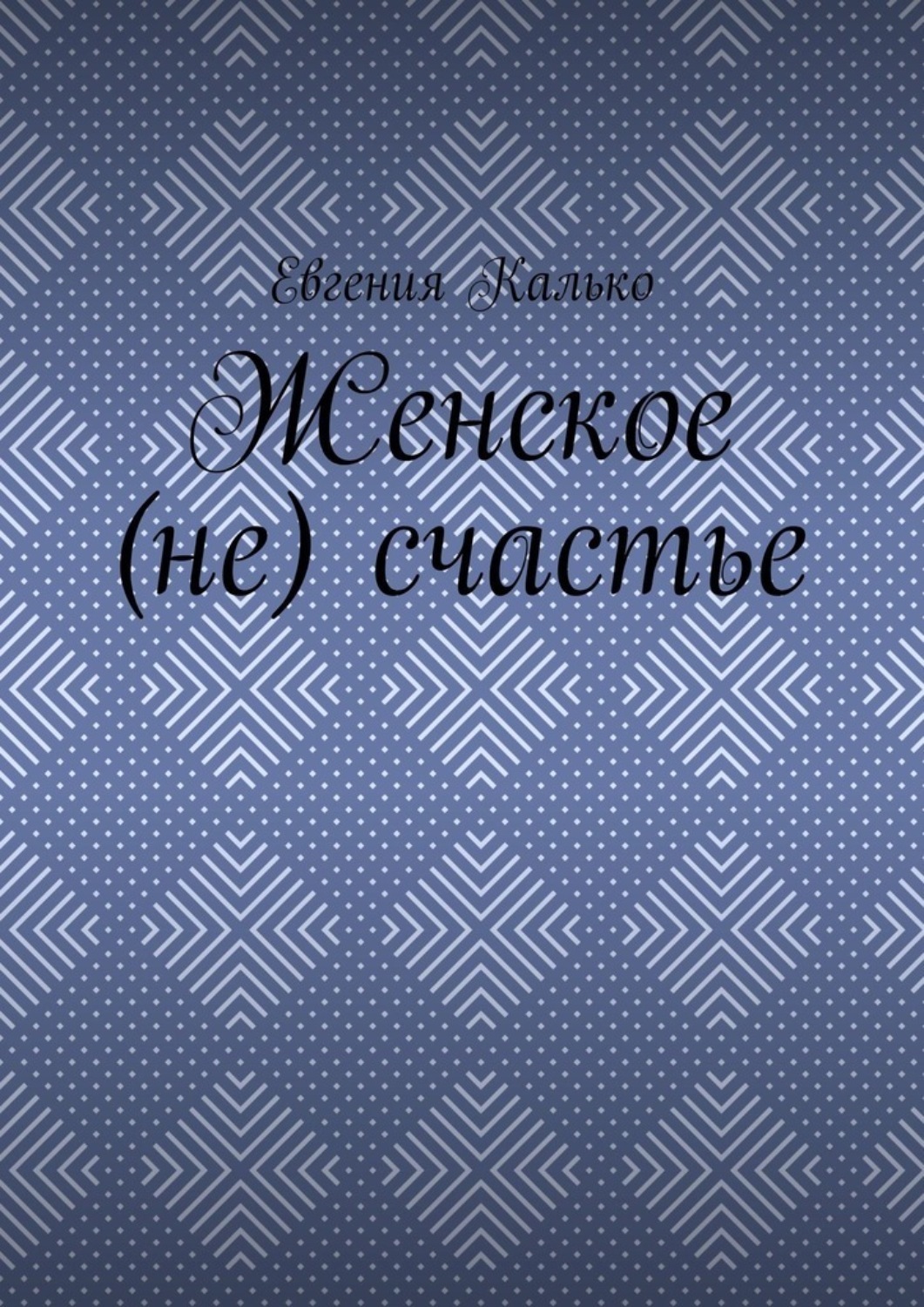 Обложка книги «Женское (не) счастье»