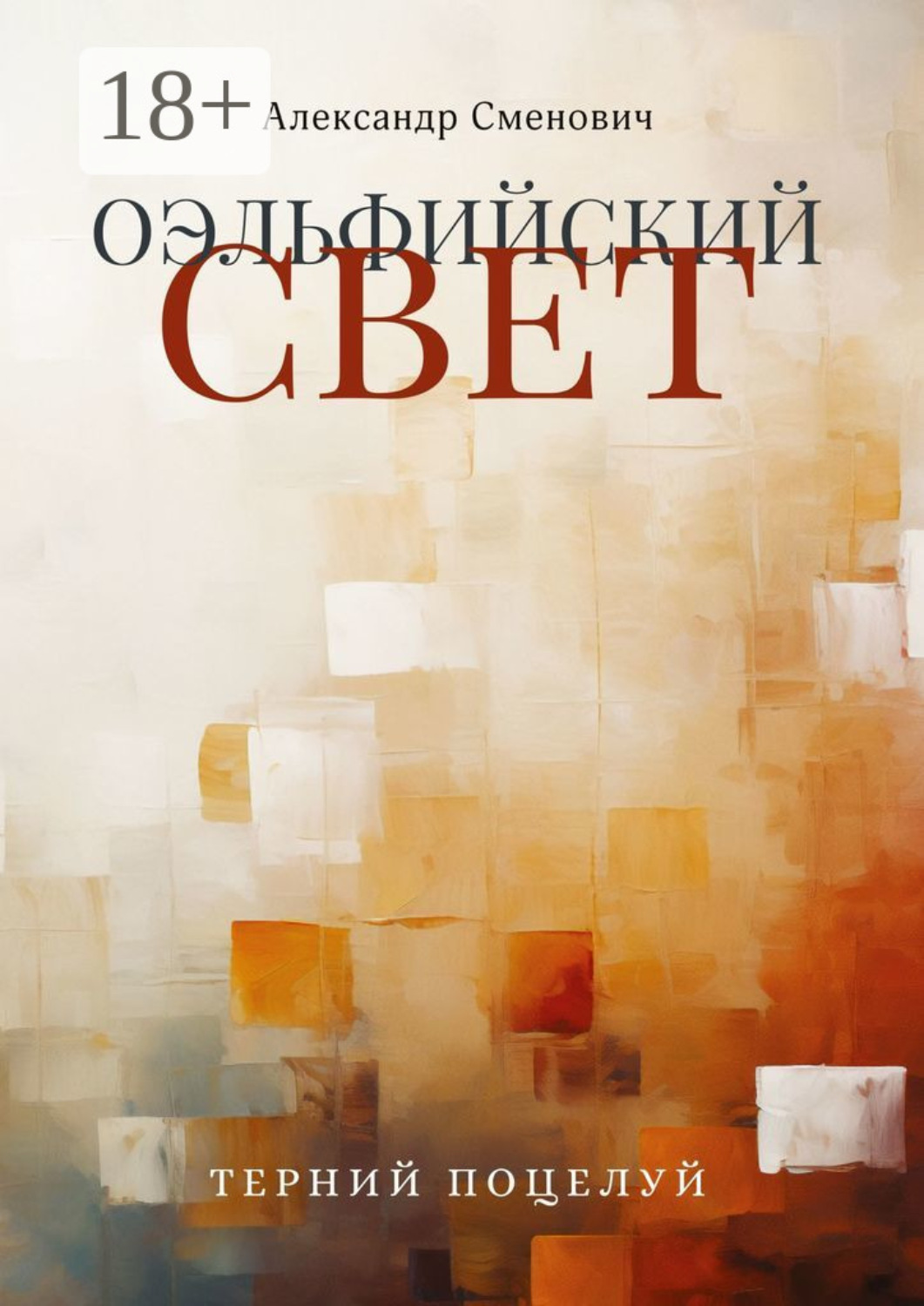 Обложка книги «Оэльфийский свет. Терний поцелуй»