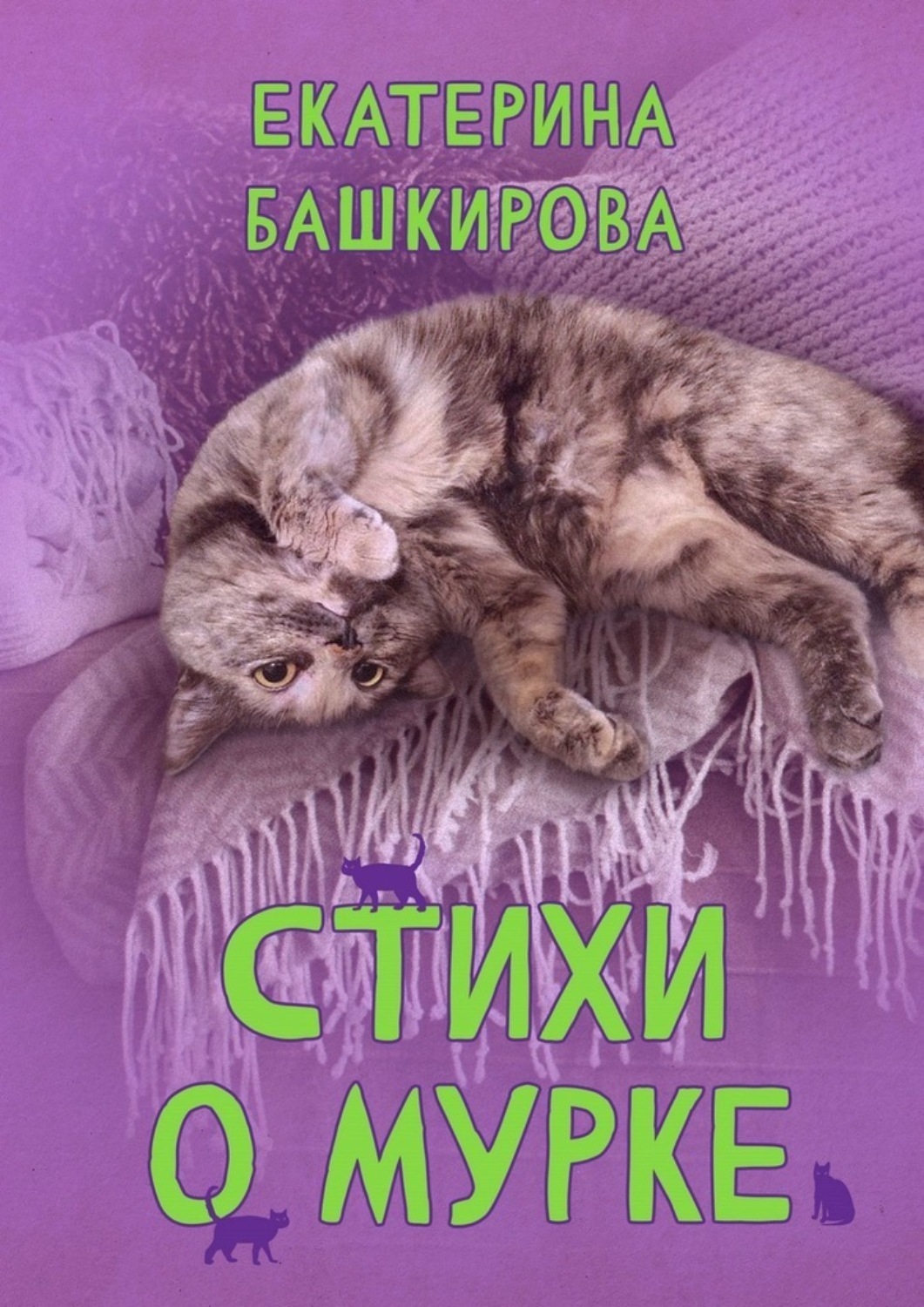 Обложка книги «Стихи о Мурке. Kitten poems»
