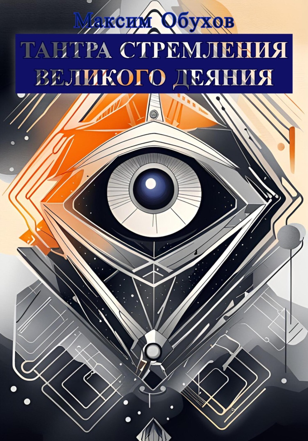 Обложка книги «Тантра Стремления Великого Деяния»