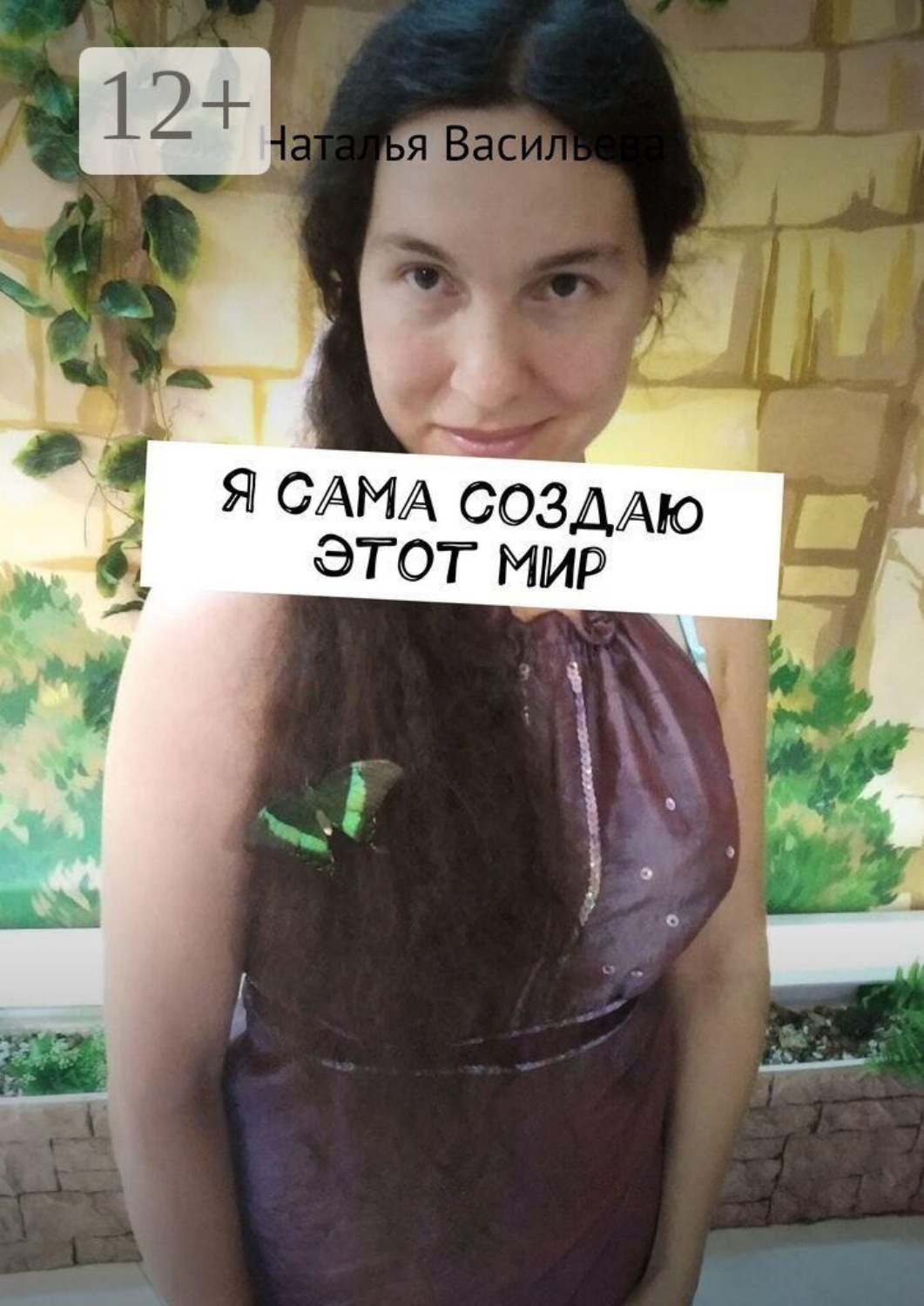 Обложка книги «Я сама создаю этот мир»