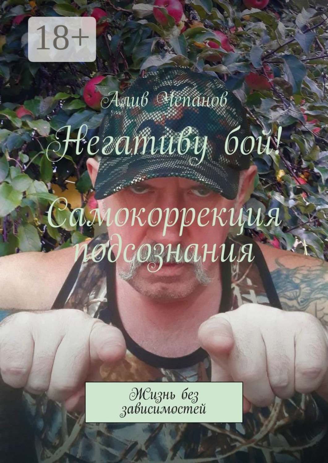 Обложка книги «Негативу бой! Самокоррекция подсознания. Жизнь без зависимостей»