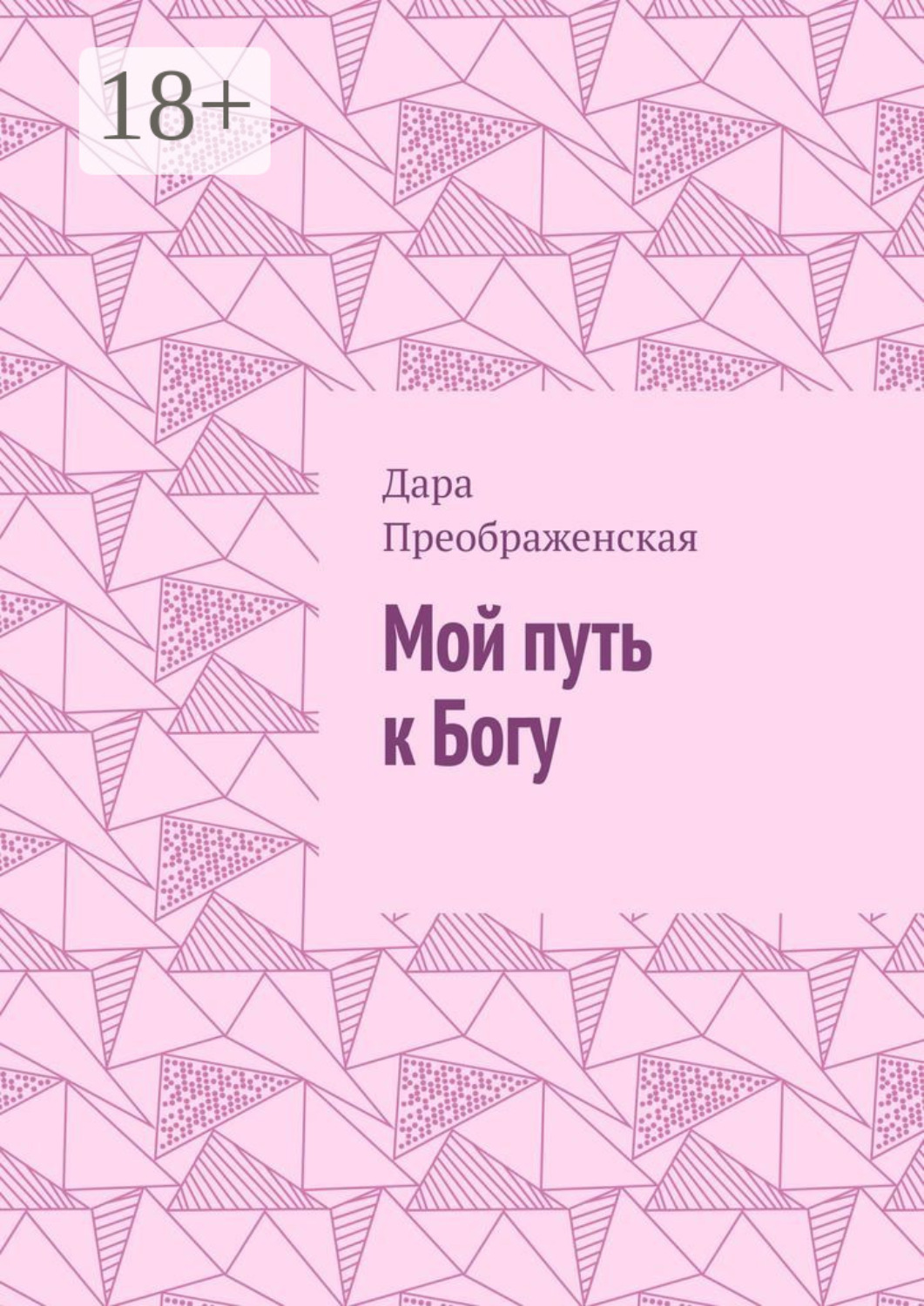 Обложка книги «Мой путь к Богу»