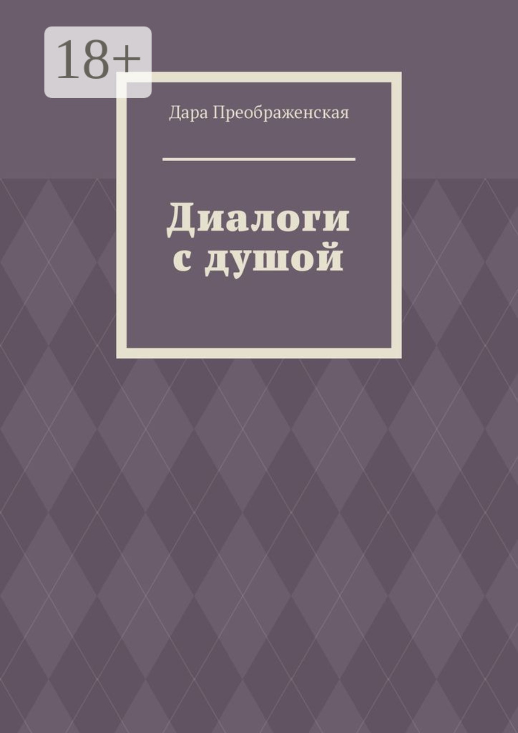 Обложка книги «Диалоги с душой»