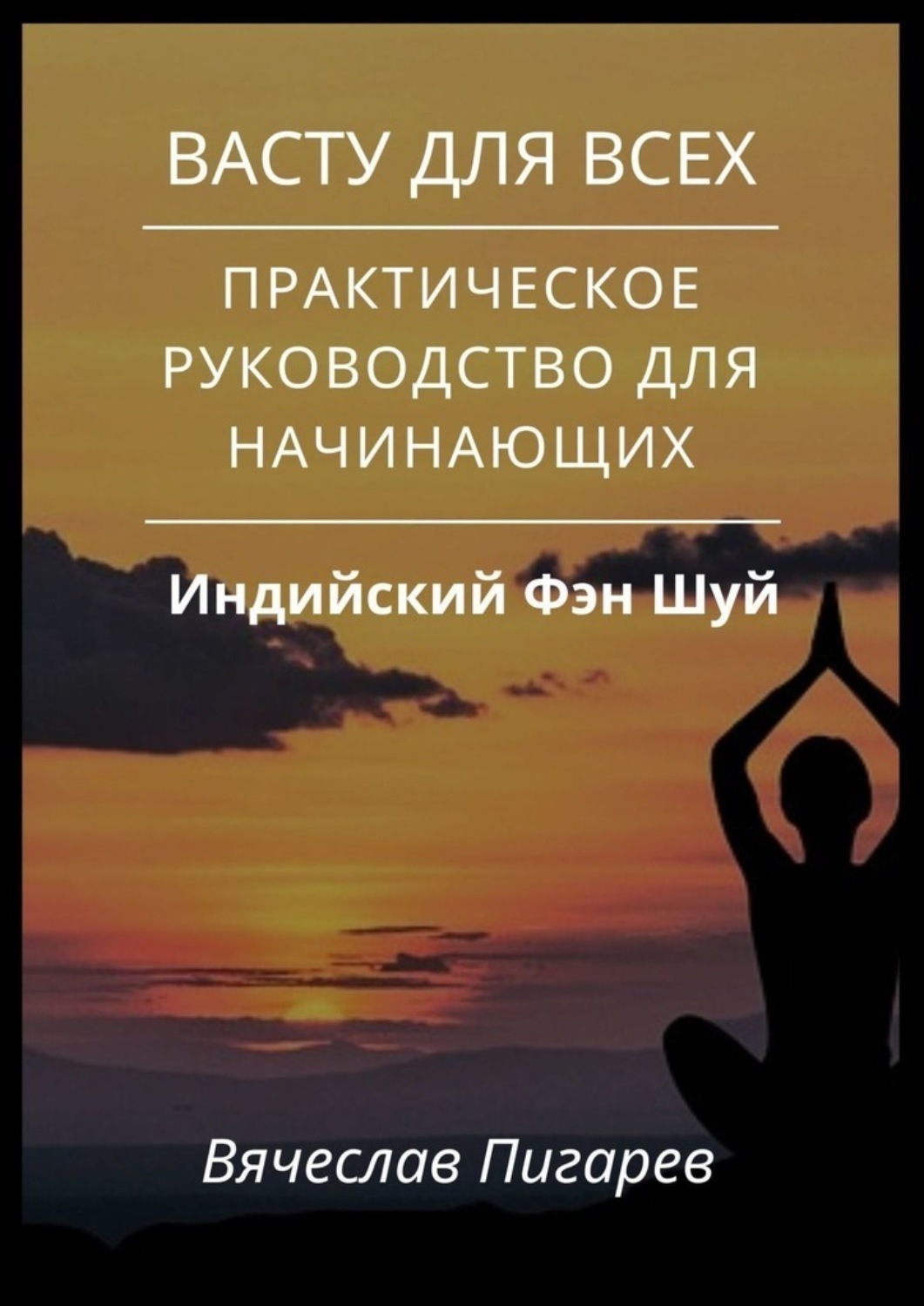 Обложка книги «Васту для всех: Практическое руководство для начинающих»