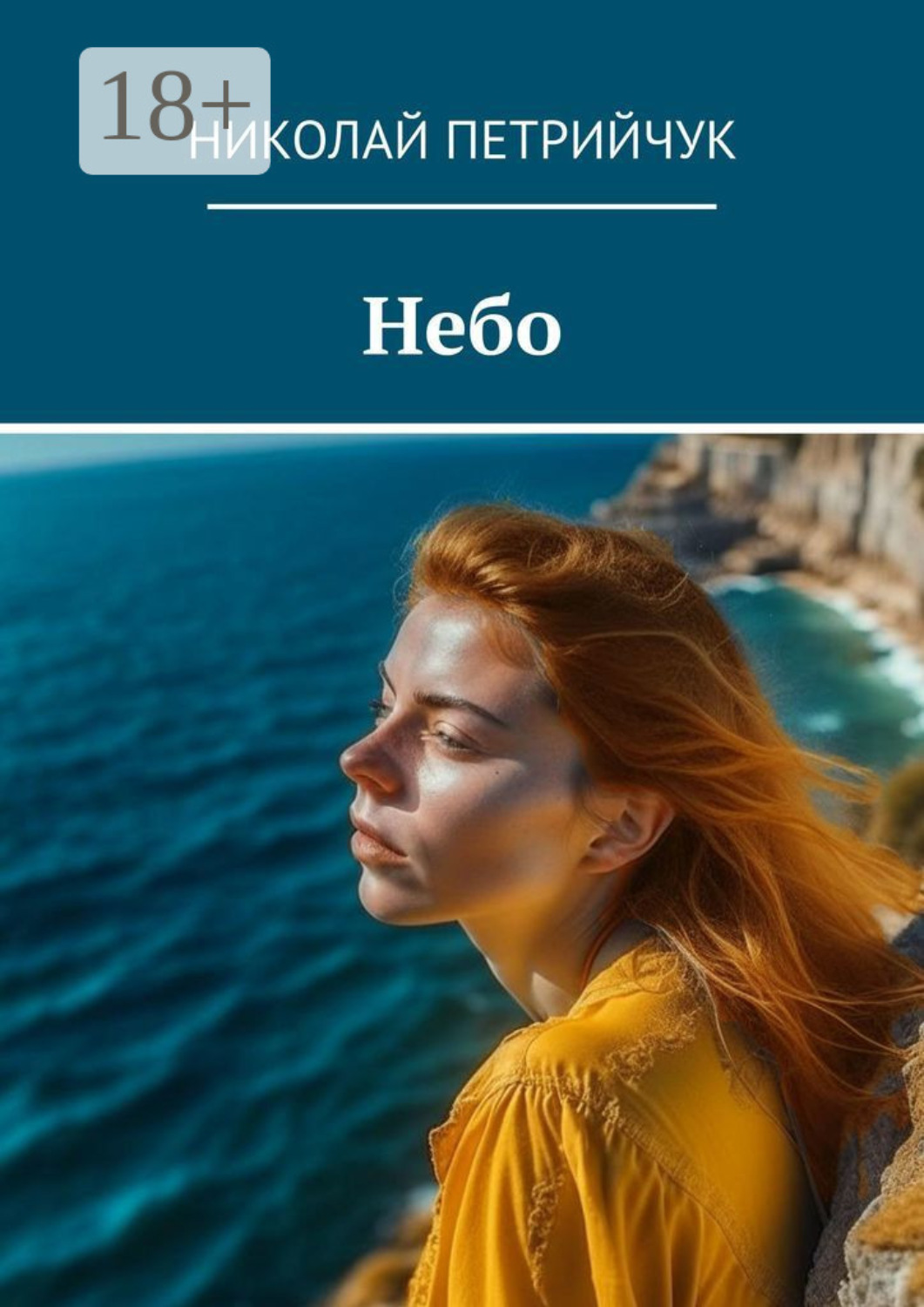 Обложка книги «Небо»