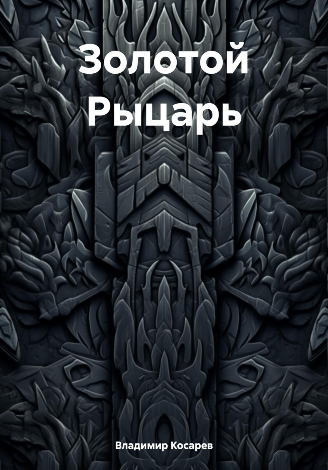 Обложка книги «Золотой Рыцарь»