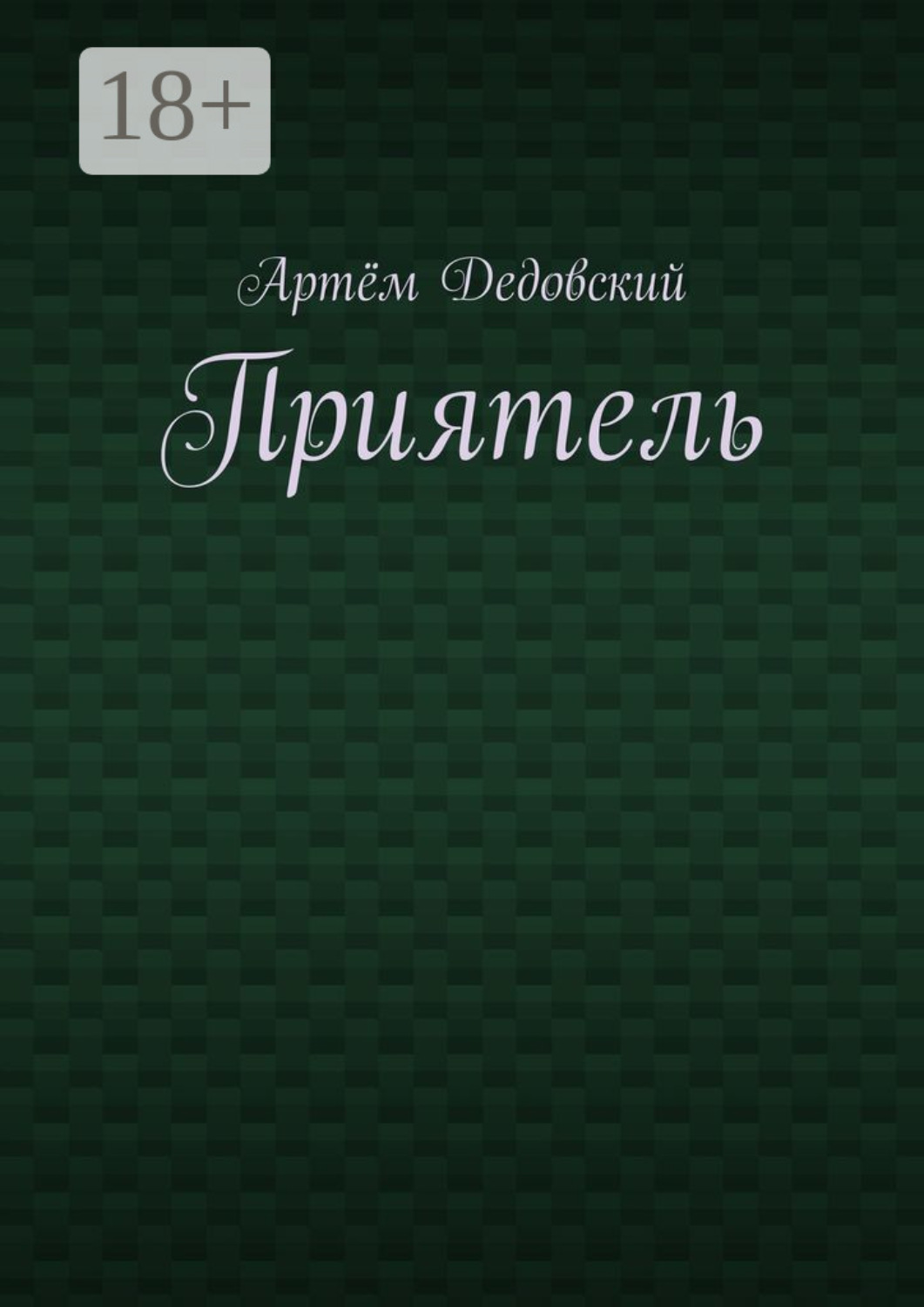 Обложка книги «Приятель»