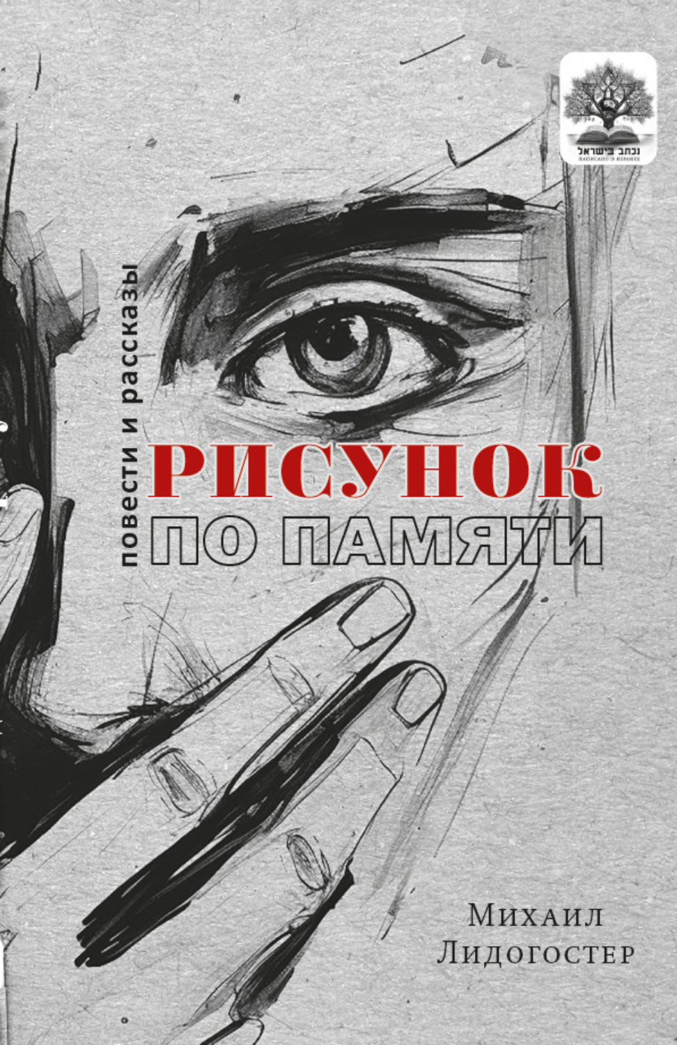 Обложка книги «Рисунок по памяти»