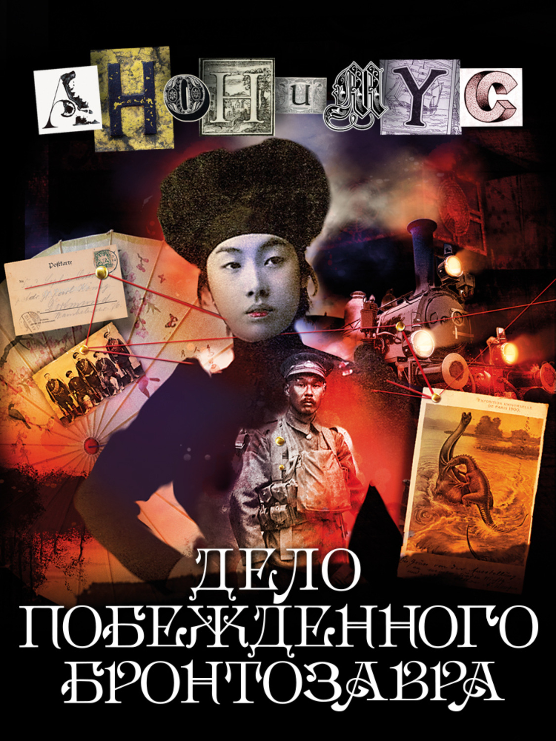 Обложка книги «Дело побежденного бронтозавра»