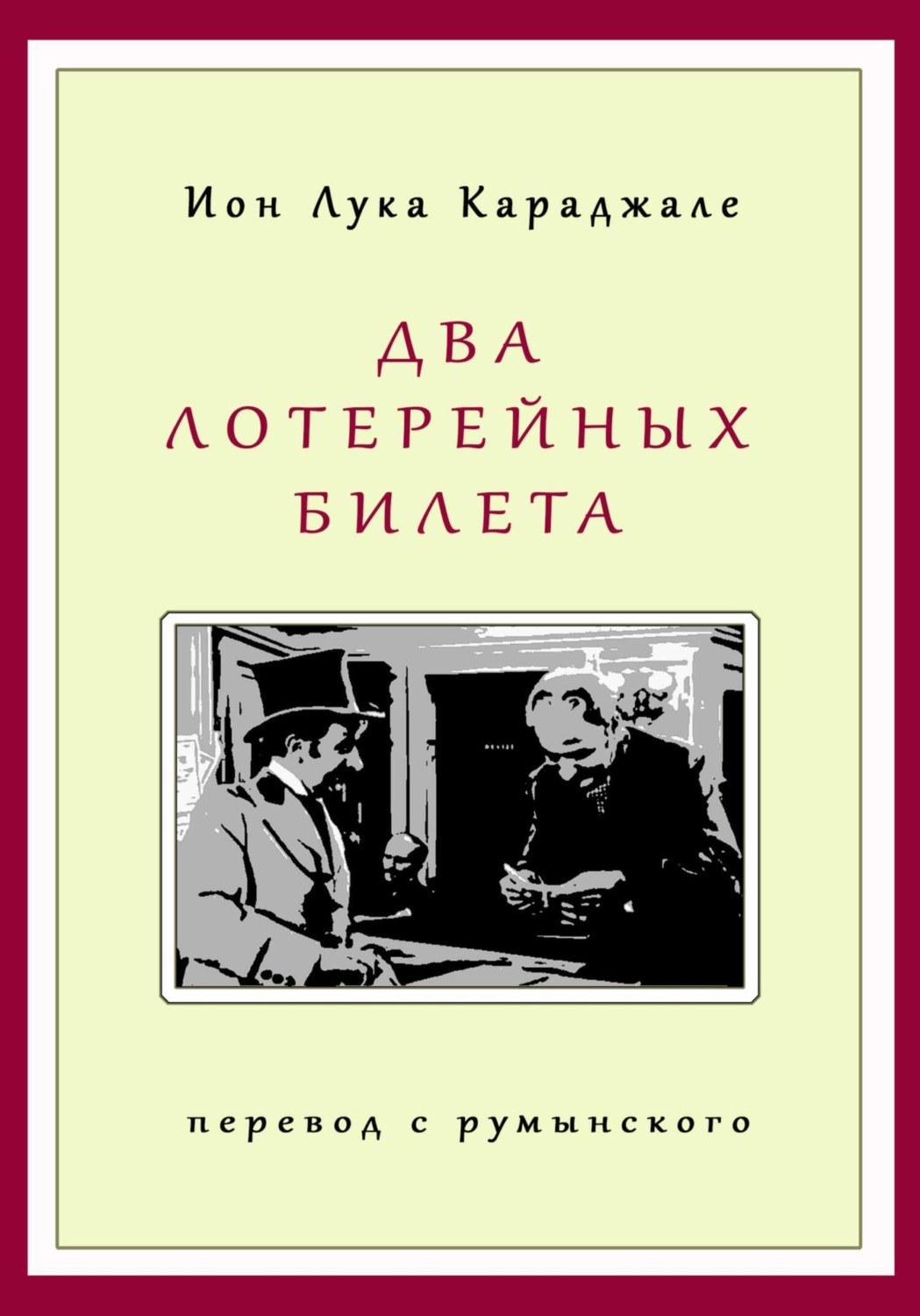 Обложка книги «Два лотерейных билета»