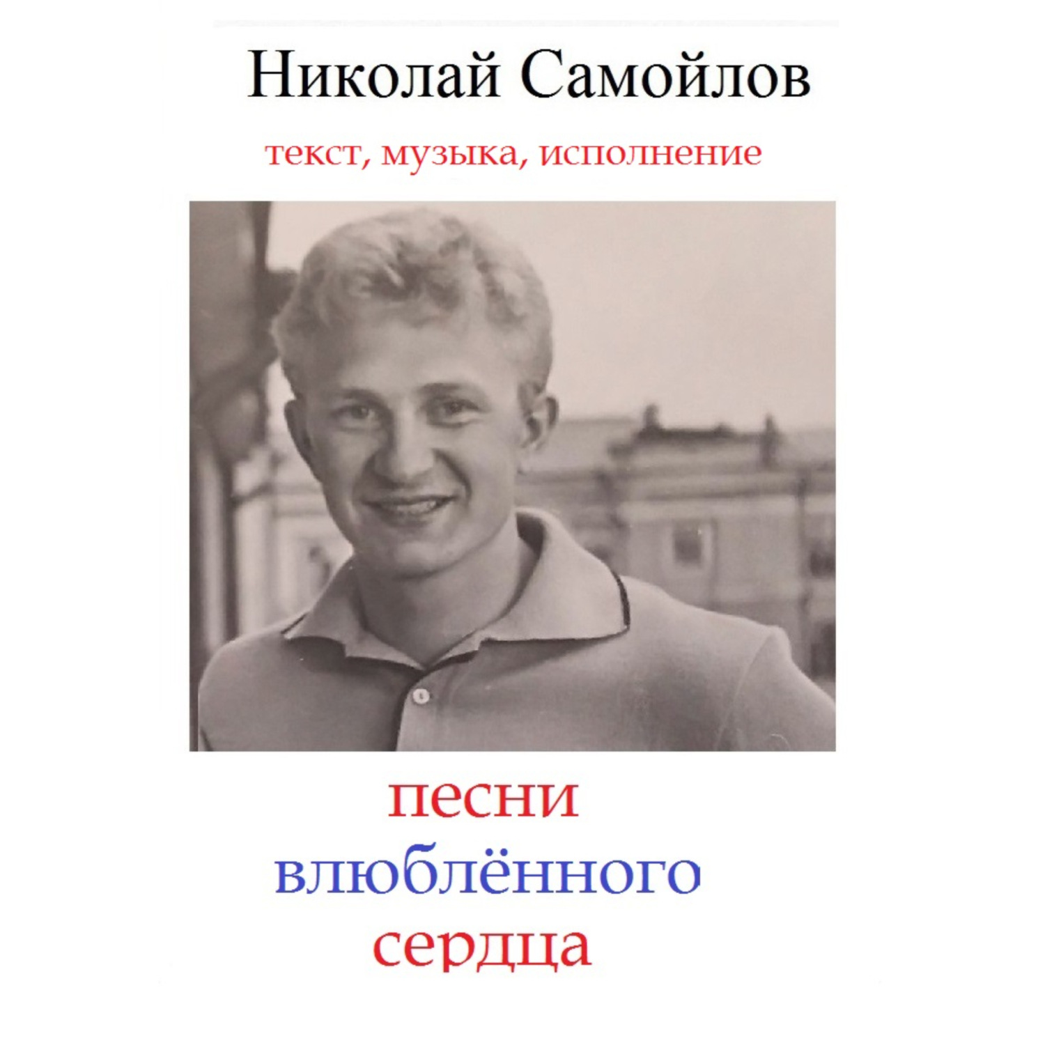 Обложка книги «песни влюблённого сердца»