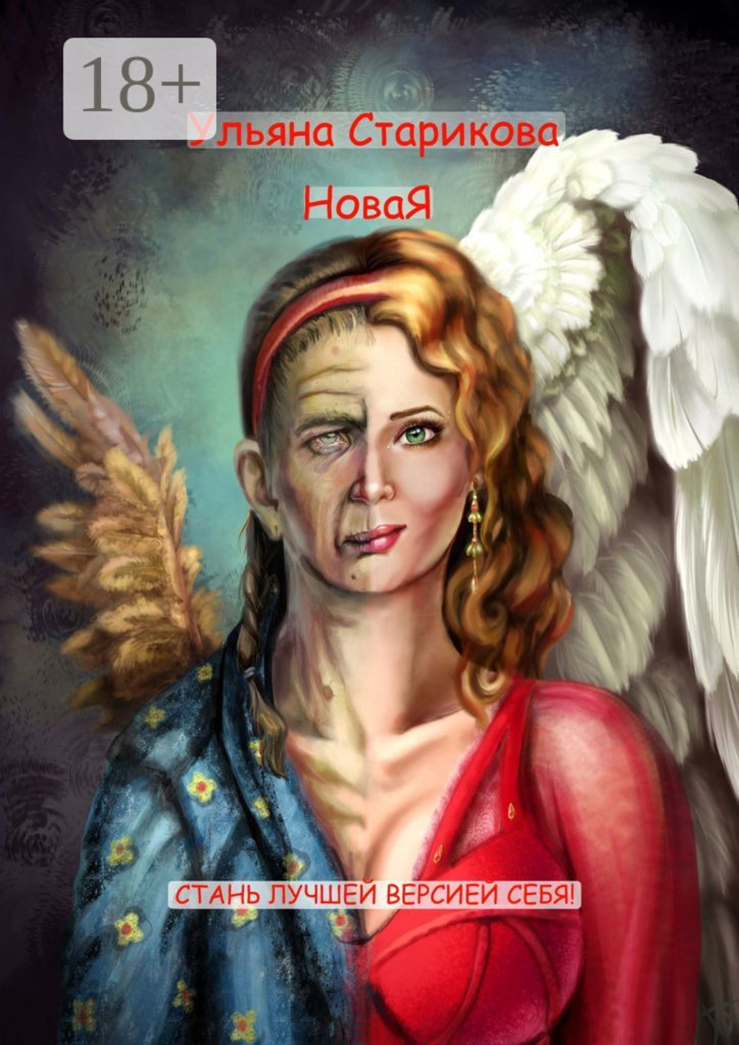 Обложка книги «НоваЯ. Стань лучшей версией себя»