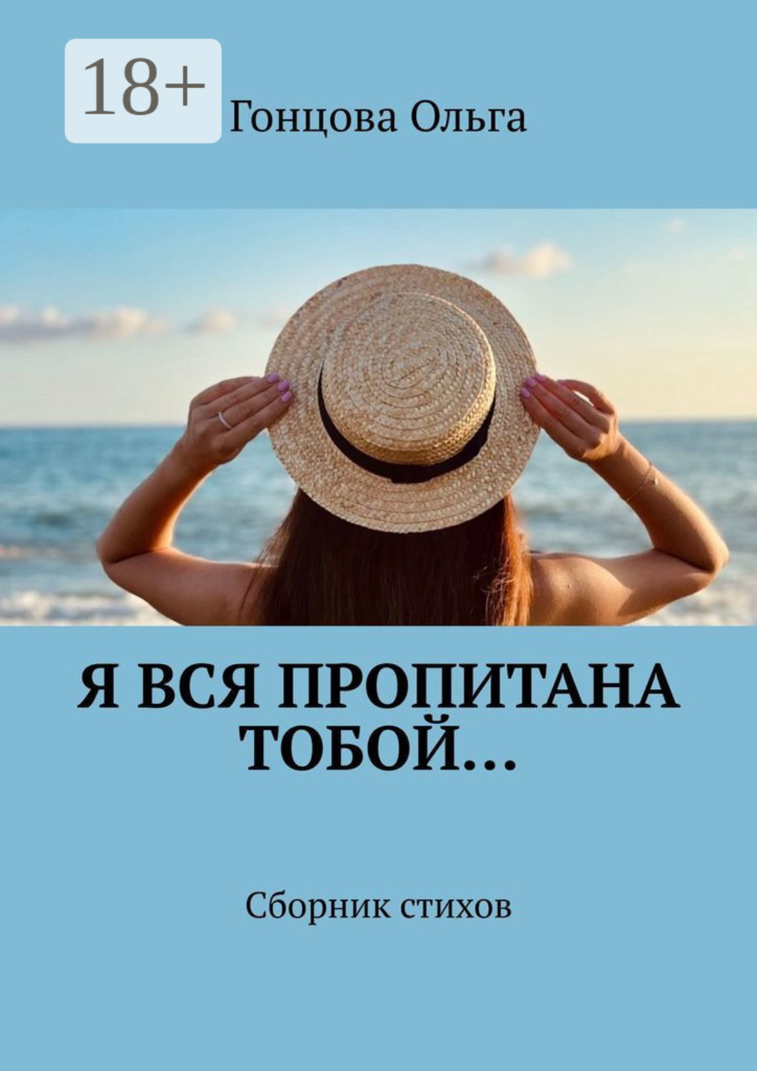 Обложка книги «Я вся пропитана тобой… Сборник стихов»