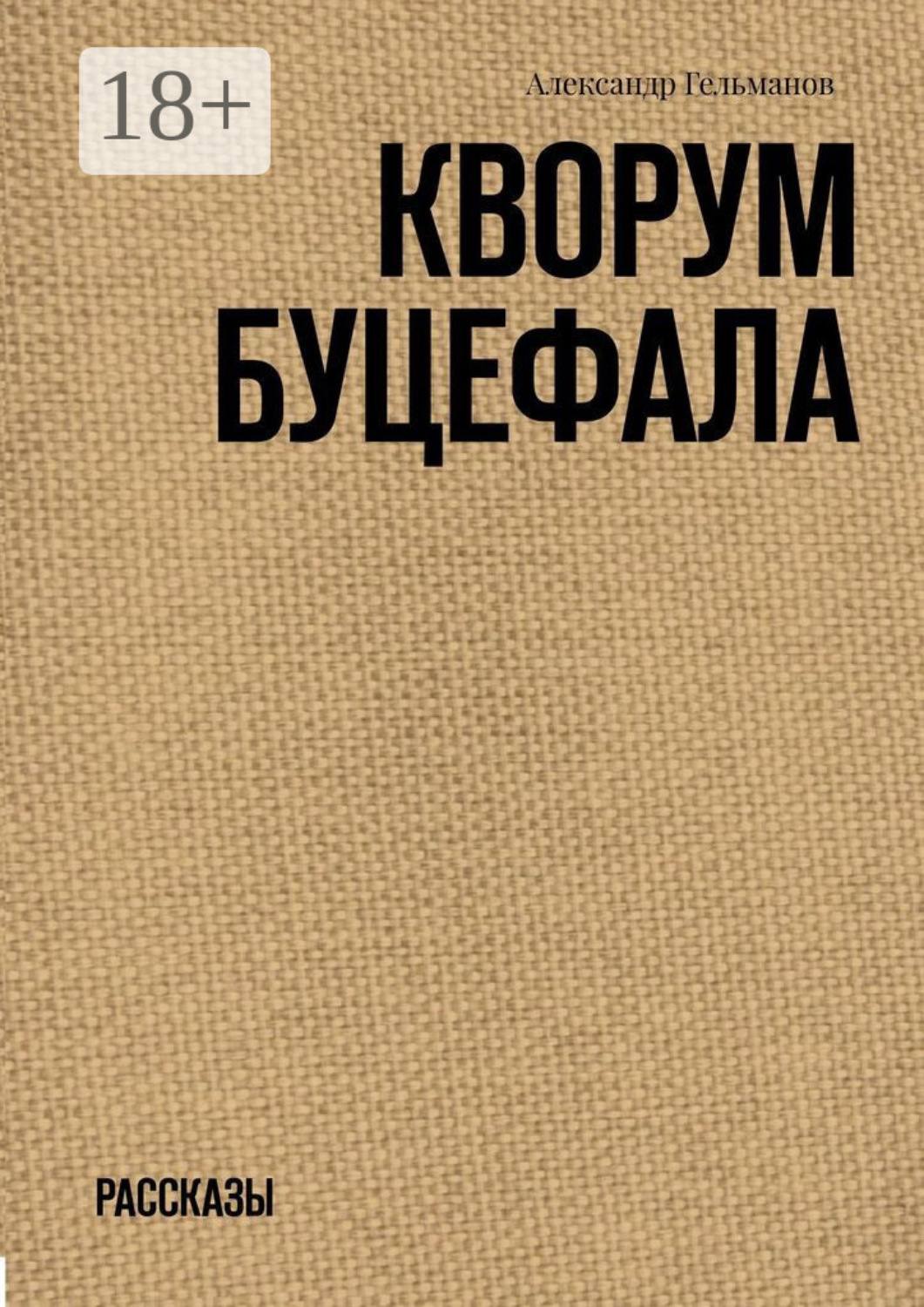 Обложка книги «Кворум Буцефала. Рассказы»