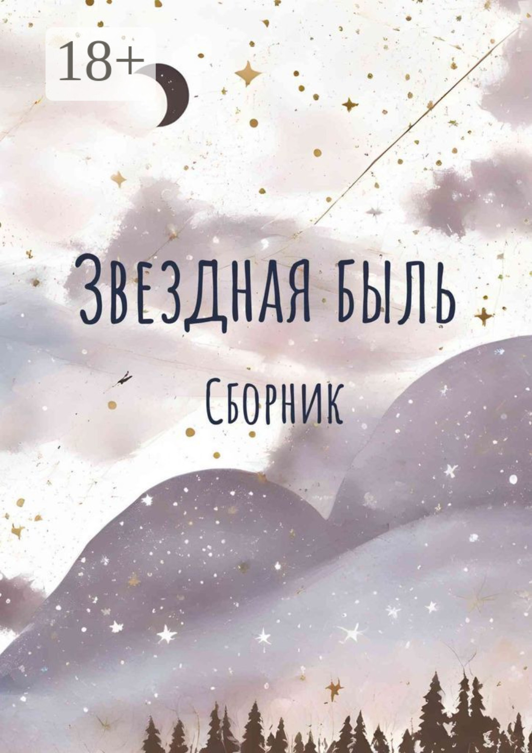Обложка книги «Звездная быль. Сборник»