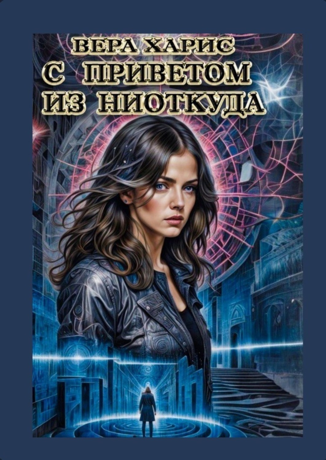 Обложка книги «С приветом из ниоткуда»