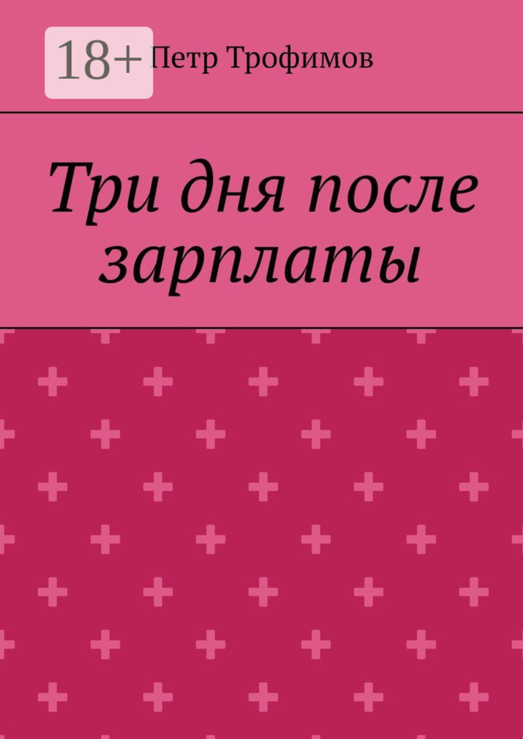 Обложка книги «Три дня после зарплаты»