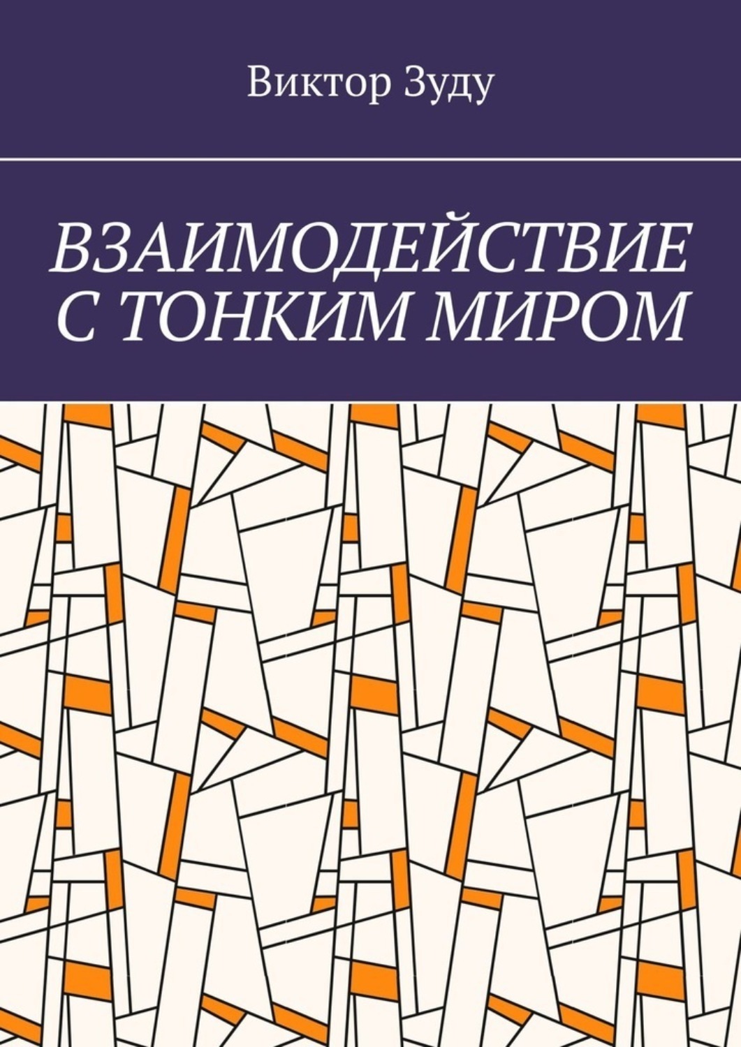 Обложка книги «Взаимодействие с тонким миром»