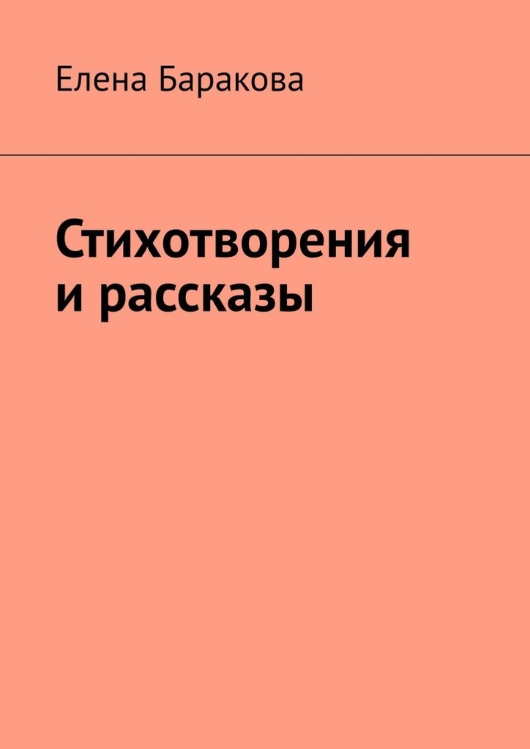 Обложка книги «Стихотворения и рассказы»