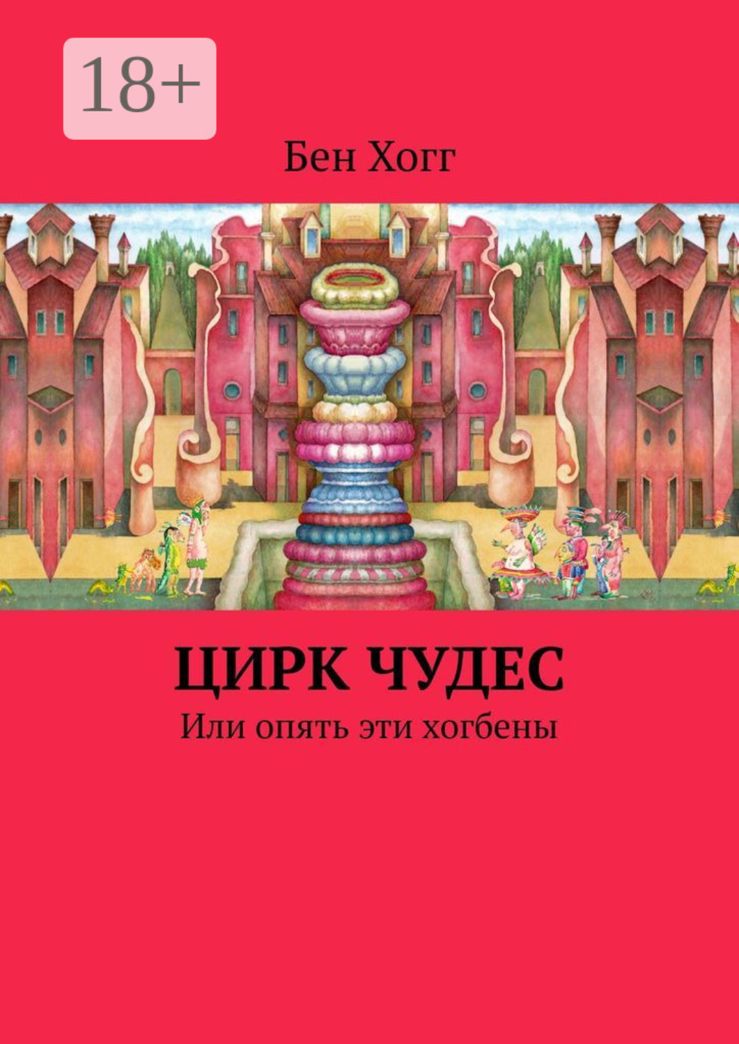 Обложка книги «Цирк чудес. Или опять эти хогбены»