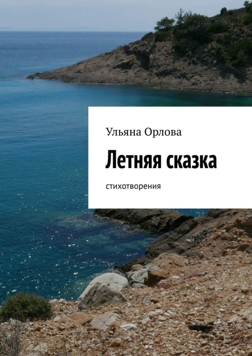 Обложка книги «Летняя сказка. Стихотворения»