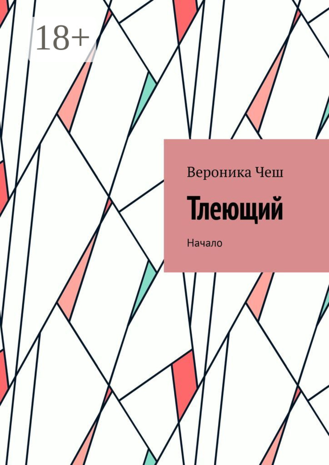 Обложка книги «Тлеющий. Начало»
