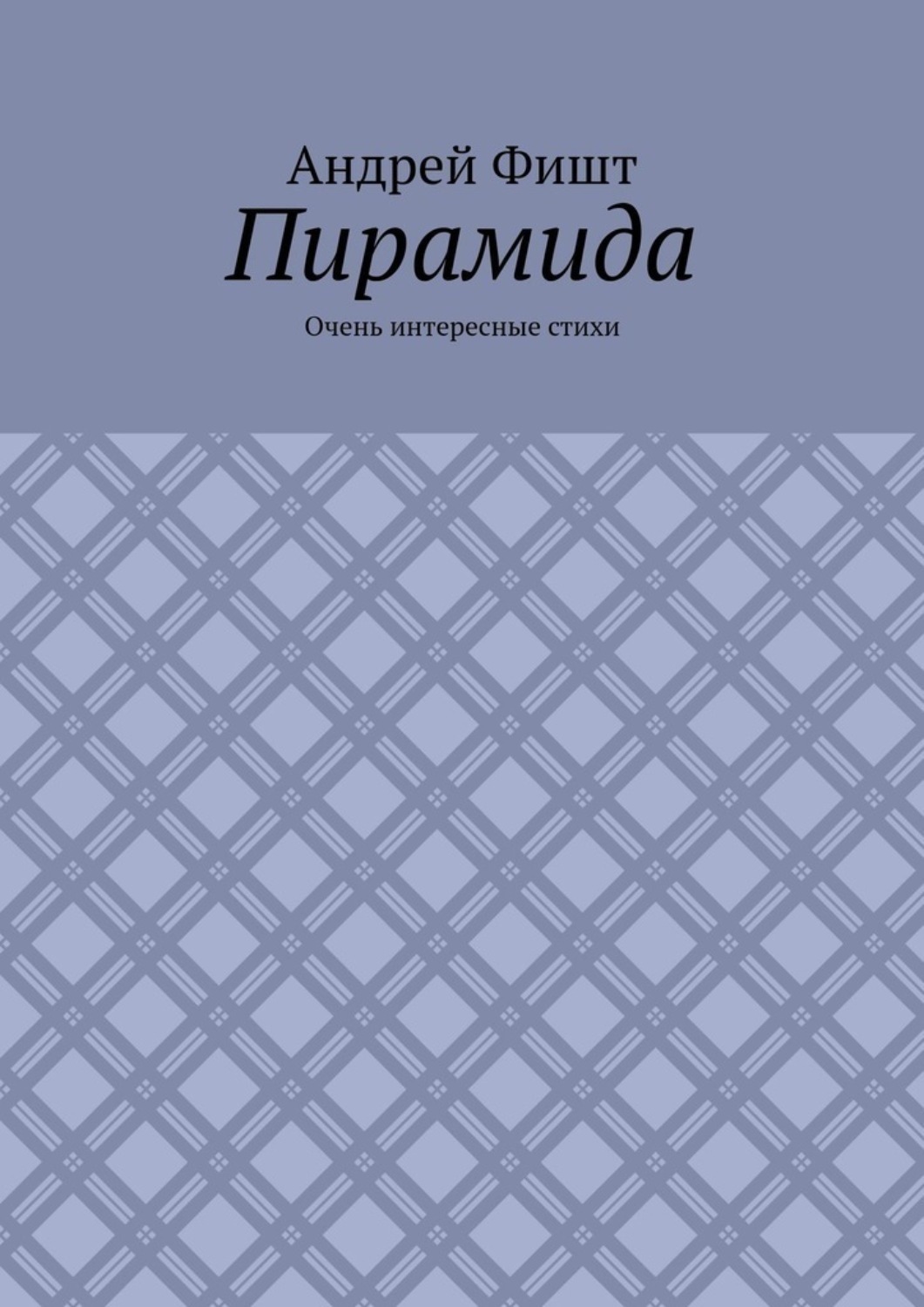 Обложка книги «Пирамида. Очень интересные стихи»