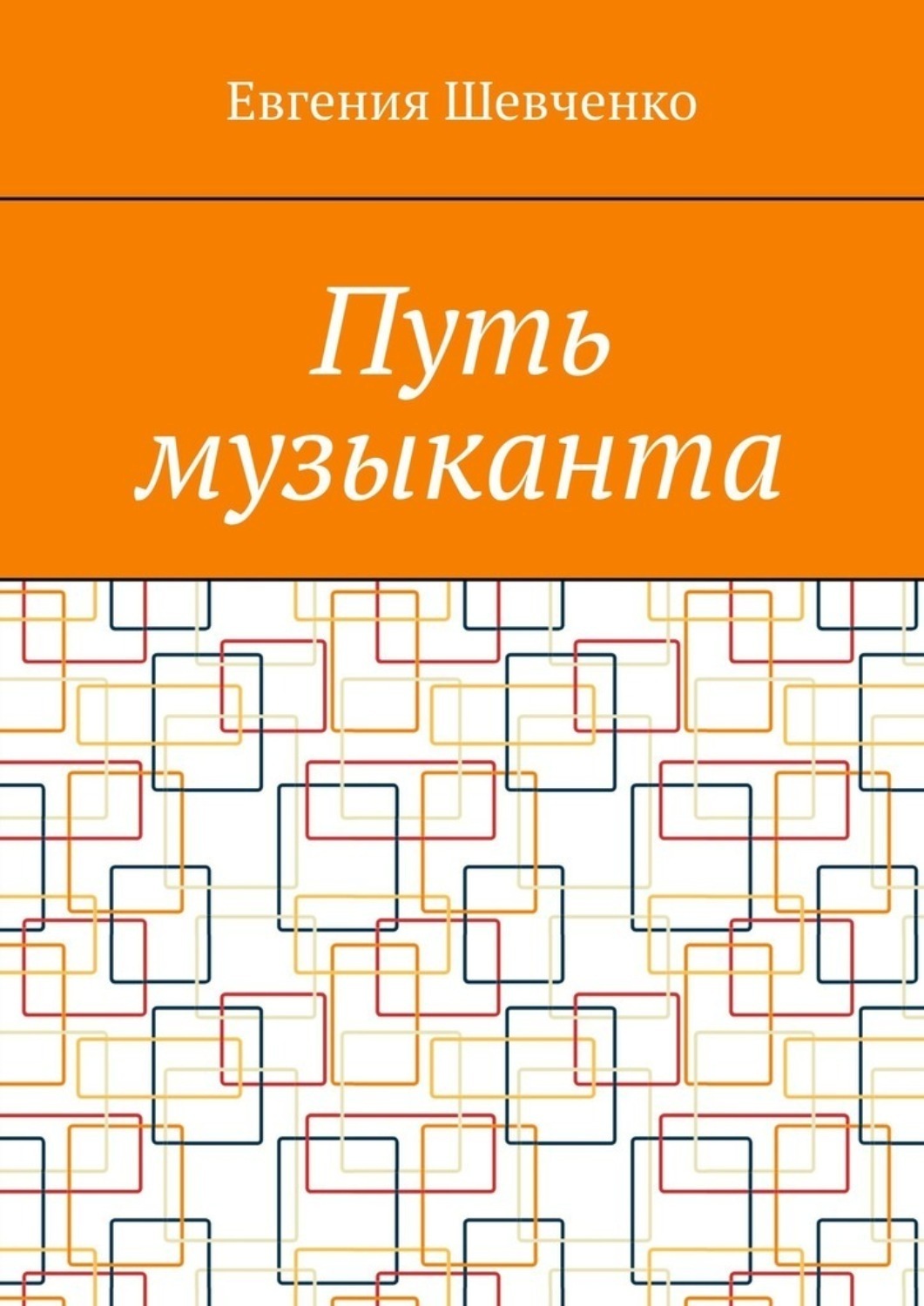 Обложка книги «Путь музыканта»