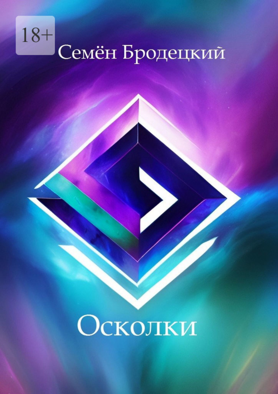 Обложка книги «Осколки»