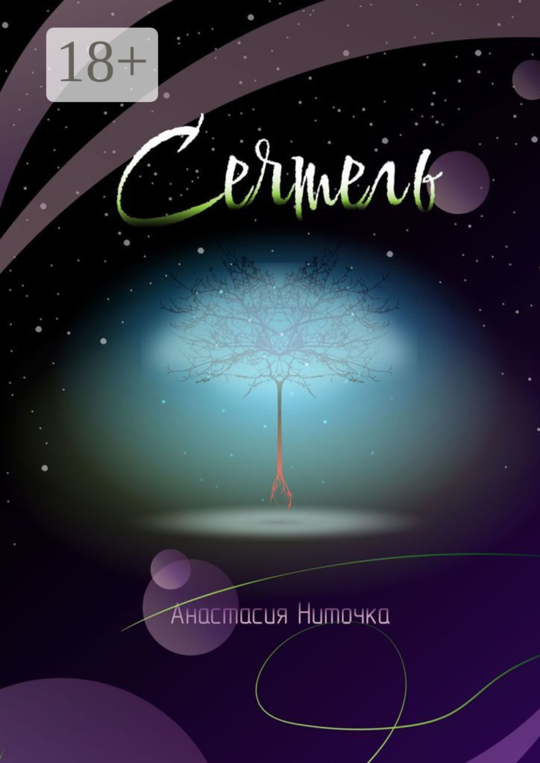 Обложка книги «Сеятель»
