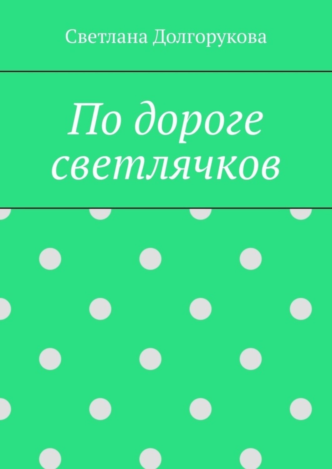Обложка книги «По дороге светлячков»