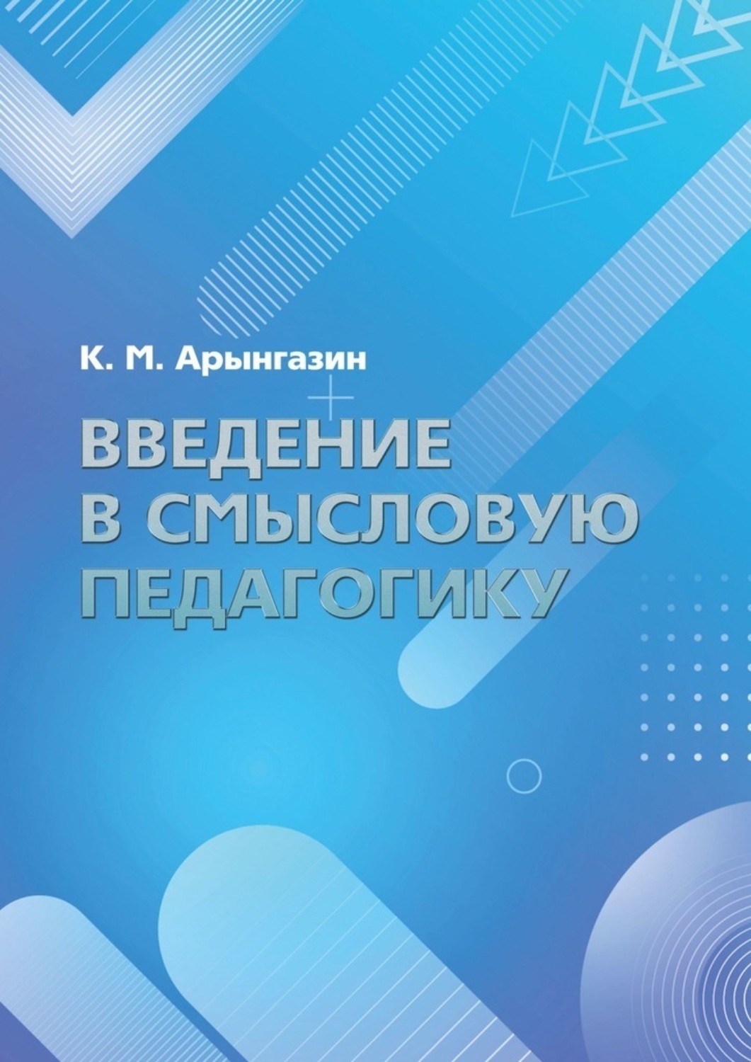 Обложка книги «Введение в смысловую педагогику»