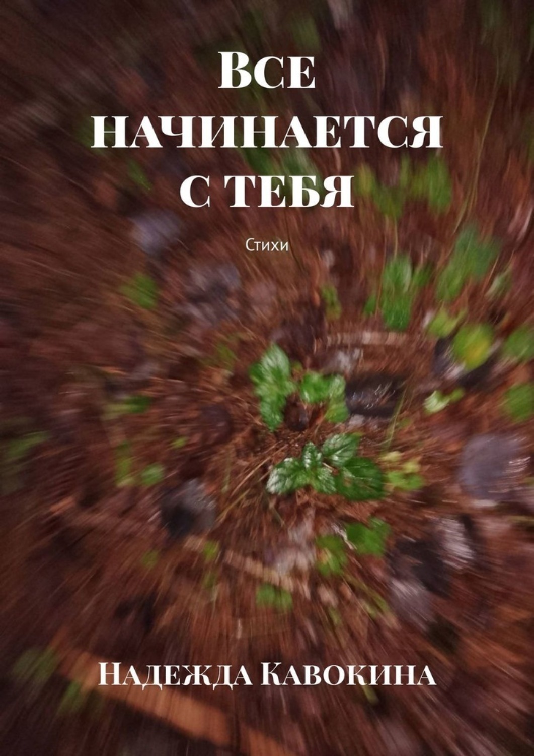 Обложка книги «Все начинается с тебя. Стихи»