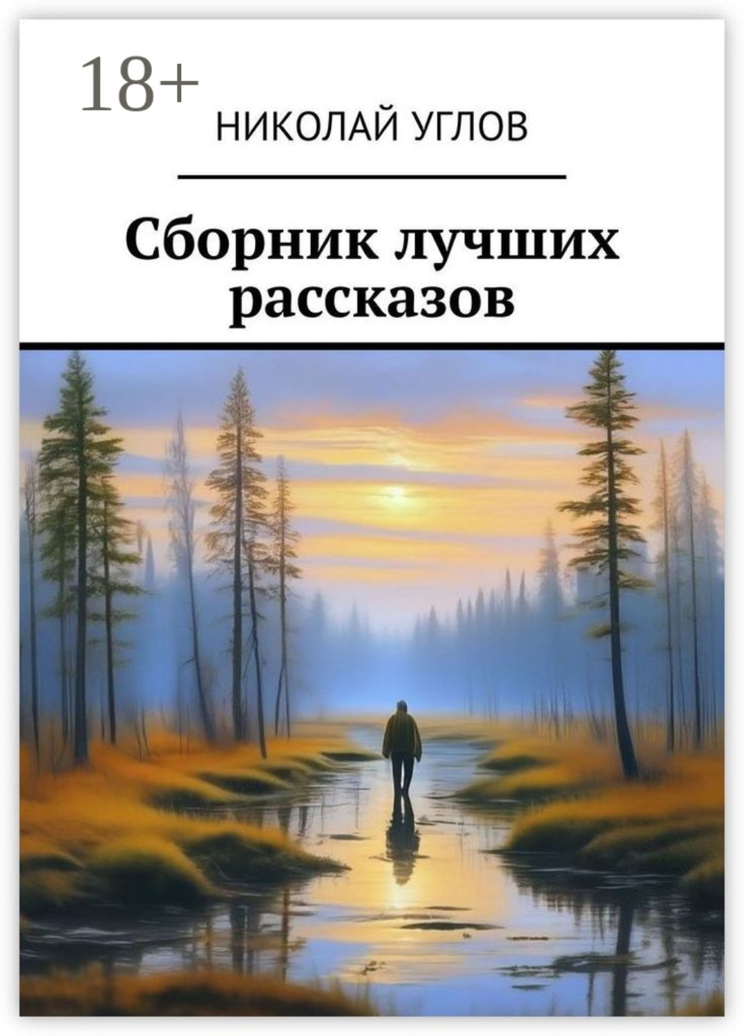 Обложка книги «Сборник лучших рассказов»