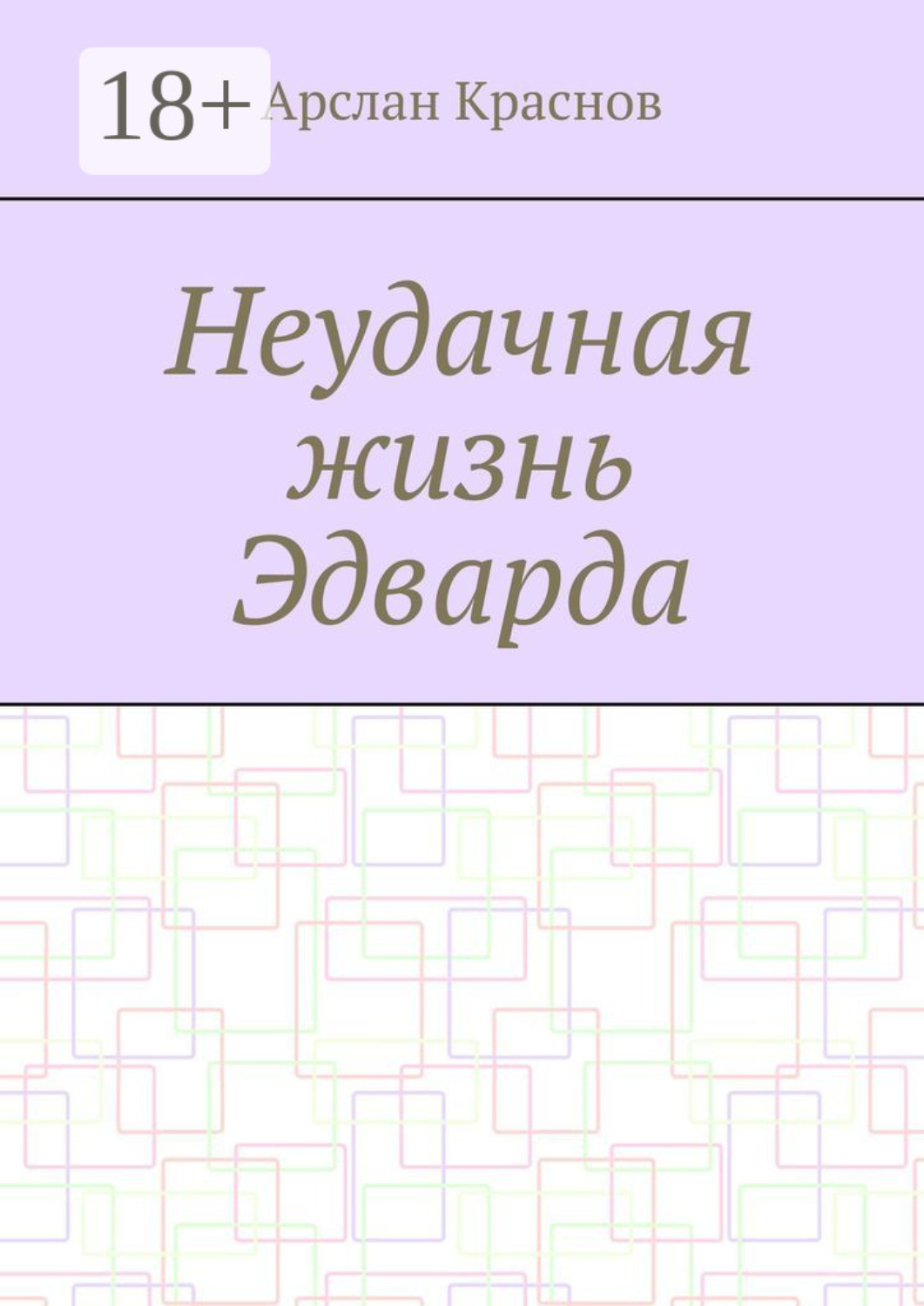 Обложка книги «Неудачная жизнь Эдварда»