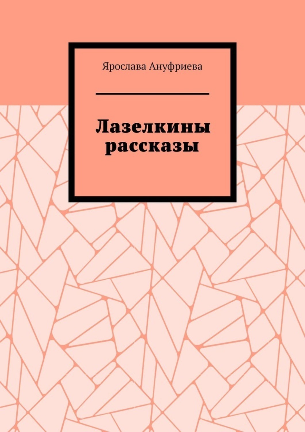 Обложка книги «Лазелкины рассказы»