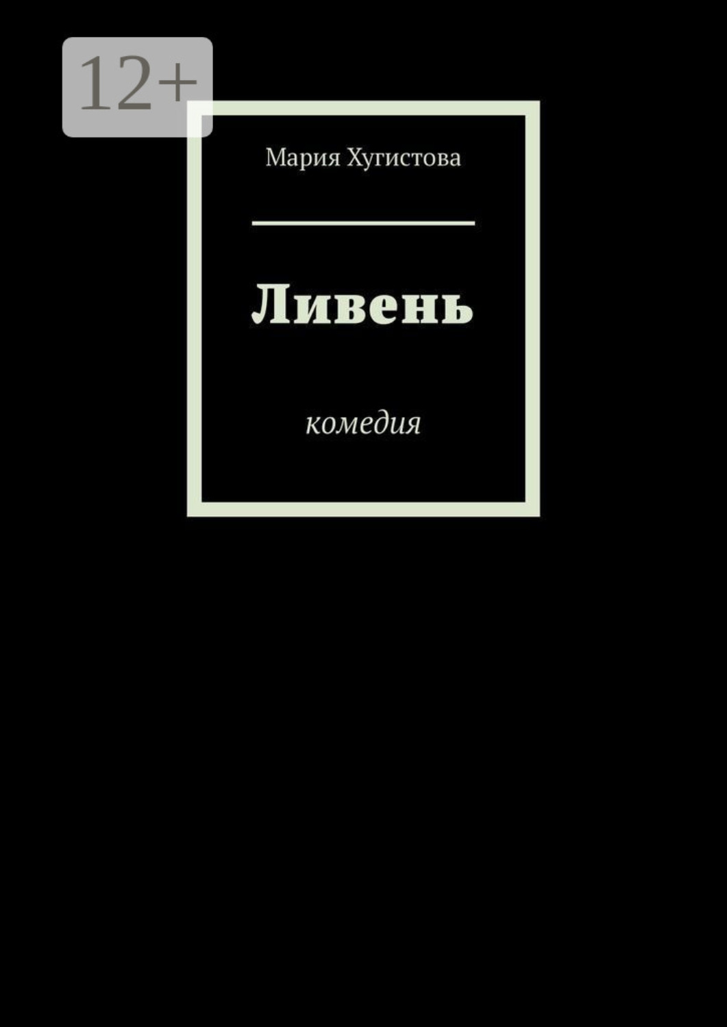 Обложка книги «Ливень. Комедия»