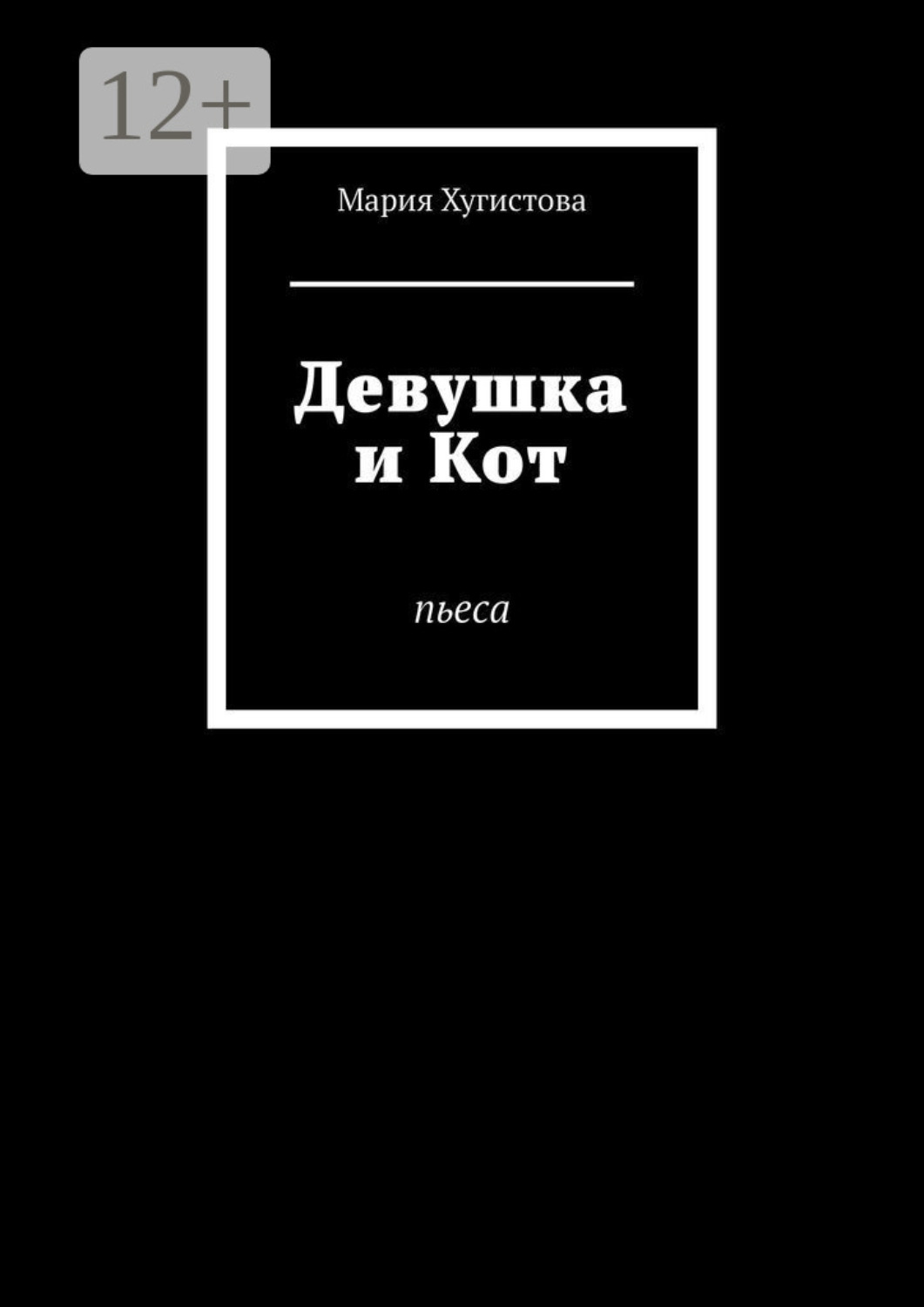 Обложка книги «Девушка и Кот. Пьеса»