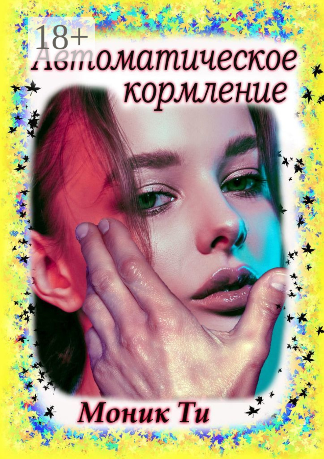 Обложка книги «Автоматическое кормление»