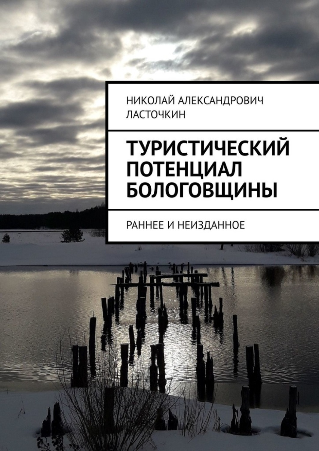 Обложка книги «Туристический потенциал Бологовщины. Раннее и неизданное»