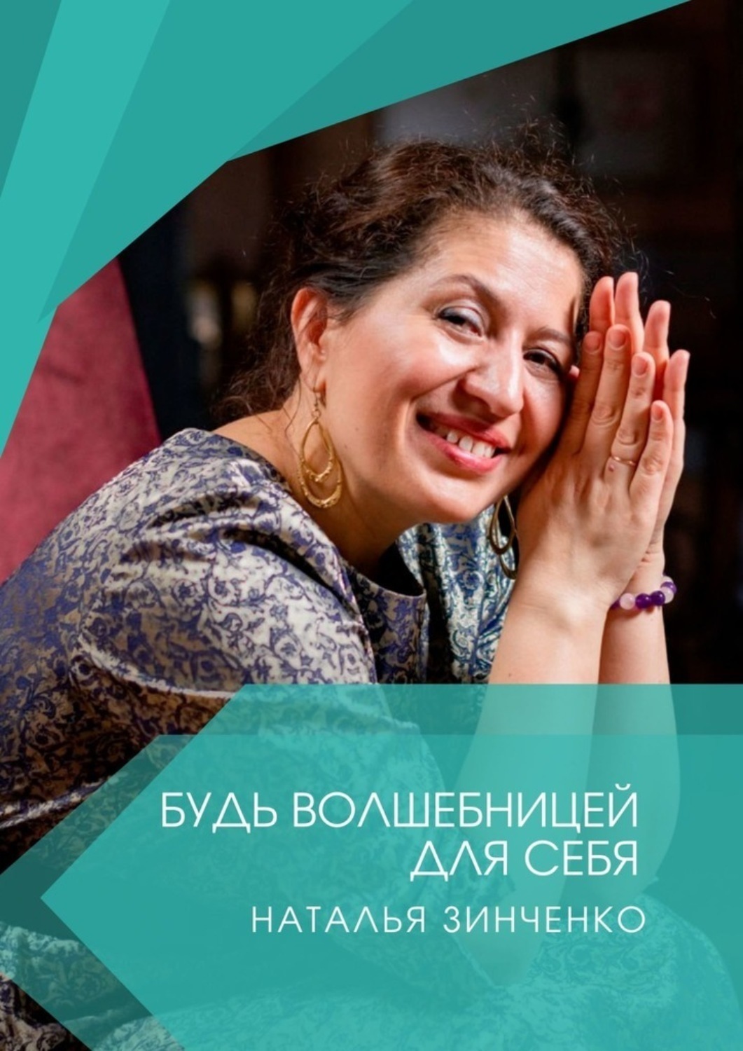 Обложка книги «Будь волшебницей для себя!»