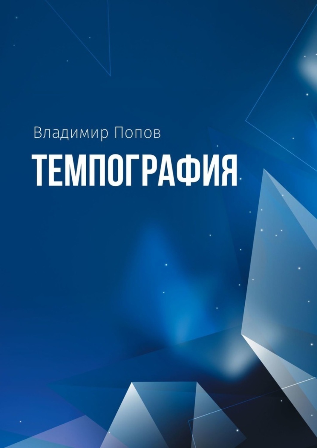 Обложка книги «Темпография»