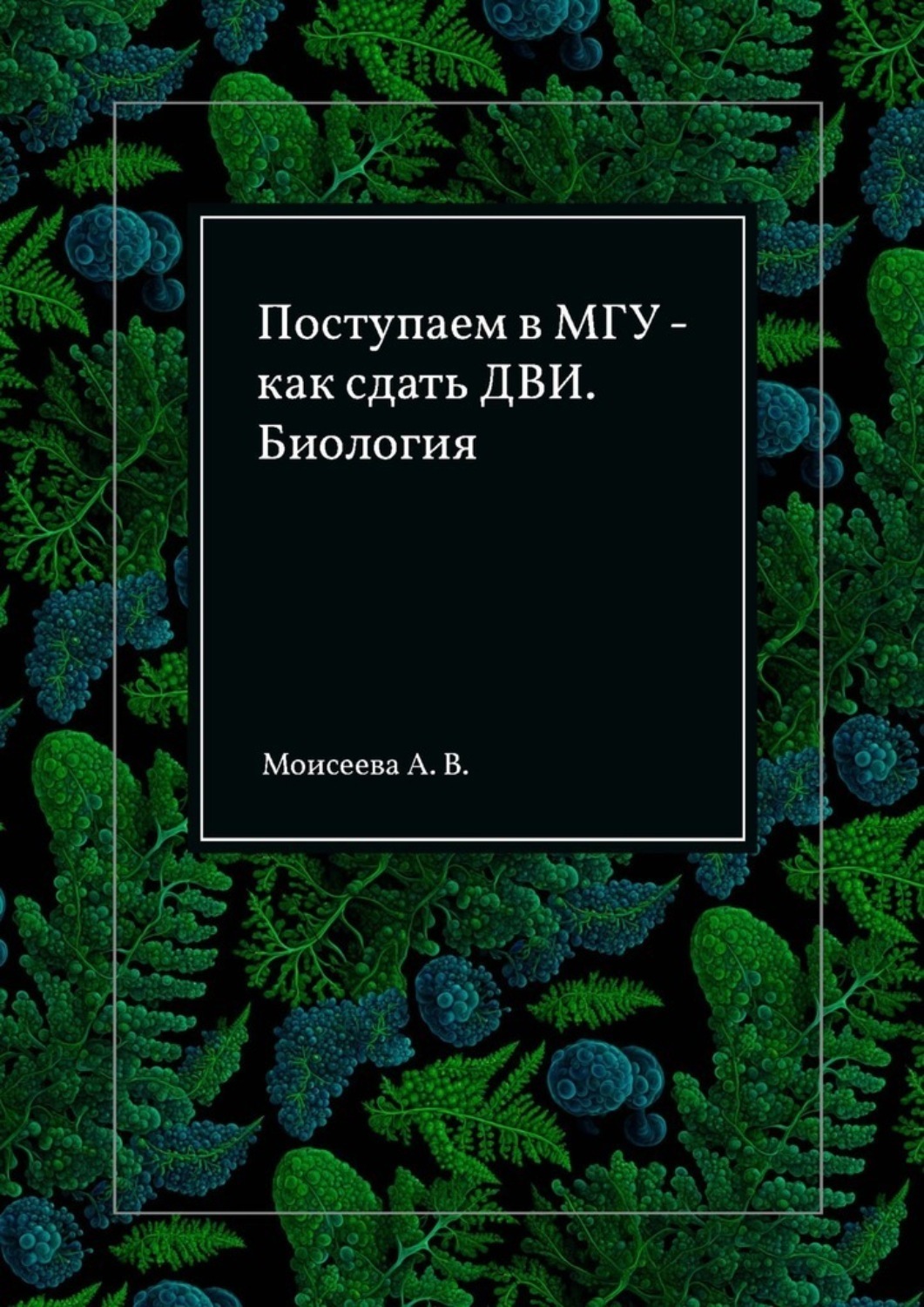 Обложка книги «Поступаем в МГУ – как сдать ДВИ. Биология»