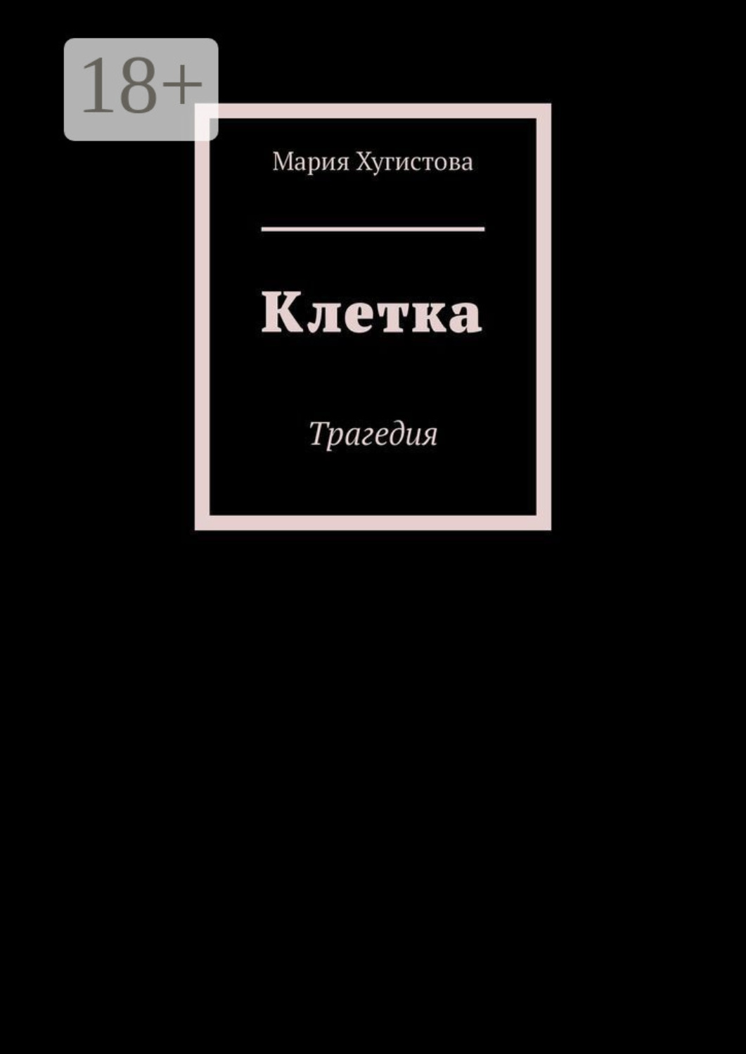 Обложка книги «Клетка. Трагедия»