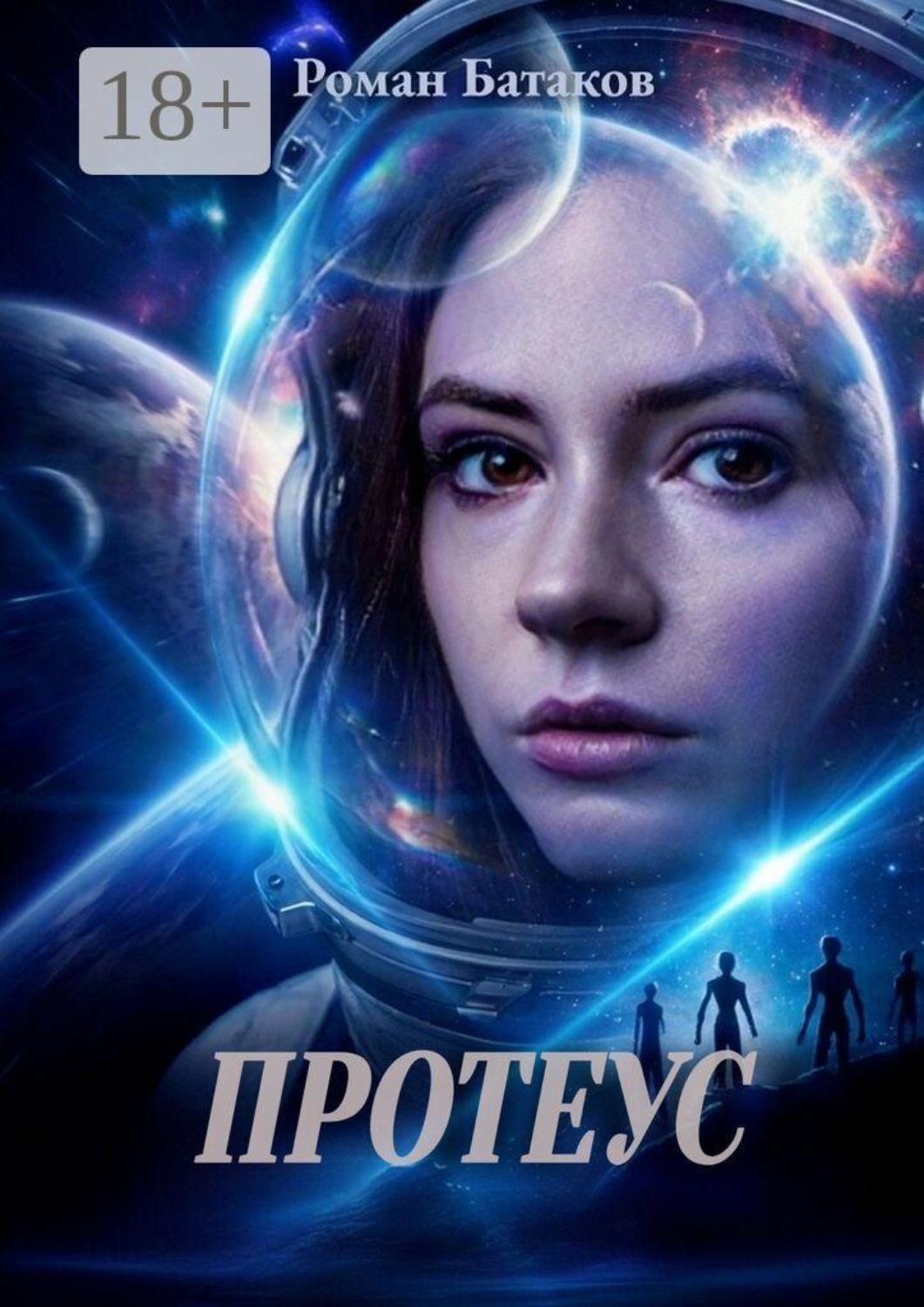 Обложка книги «Протеус»