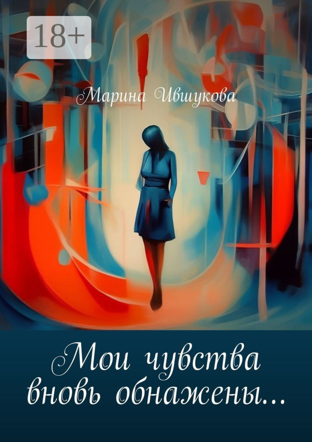 Обложка книги «Мои чувства вновь обнажены…»