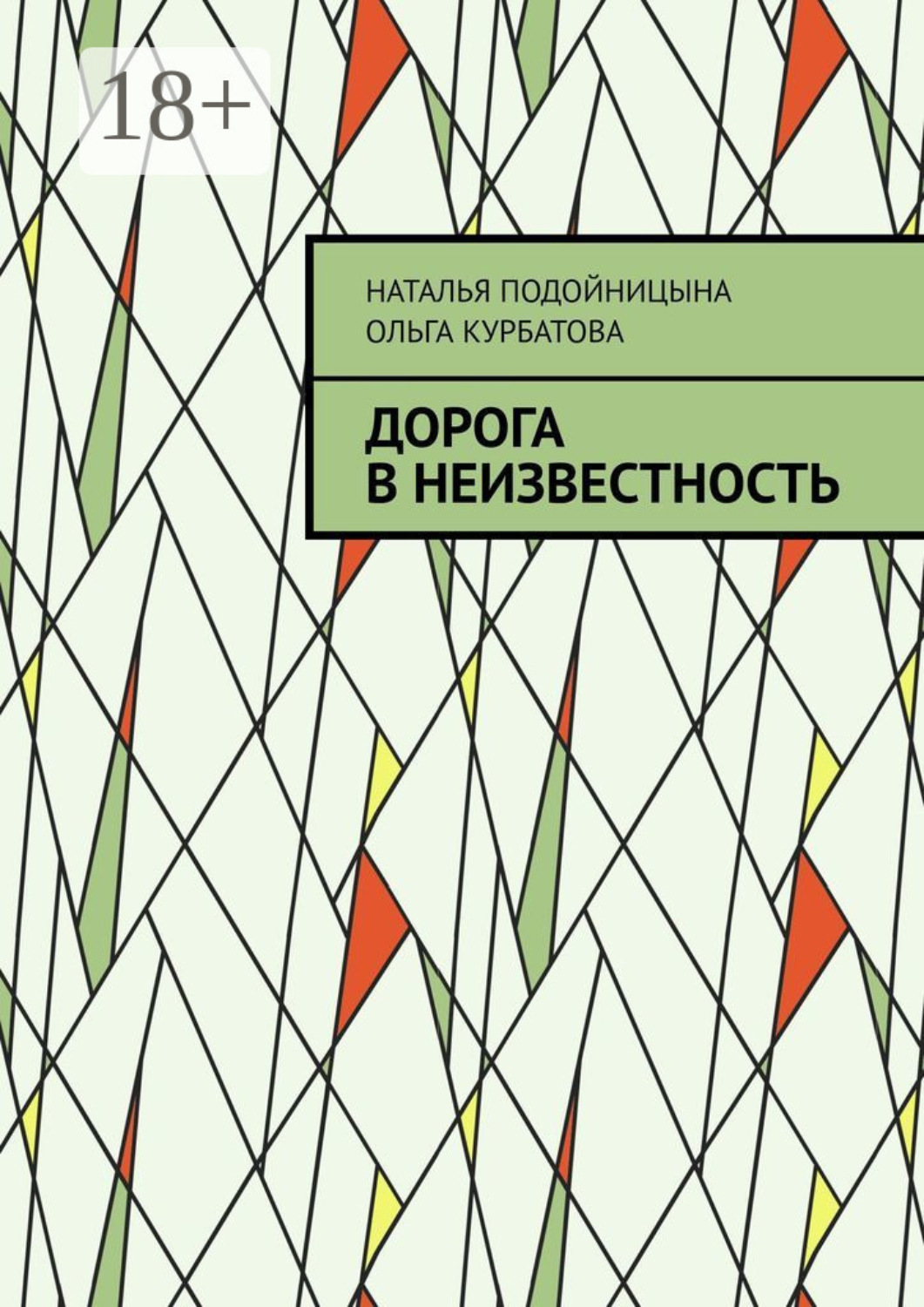 Обложка книги «Дорога в неизвестность»