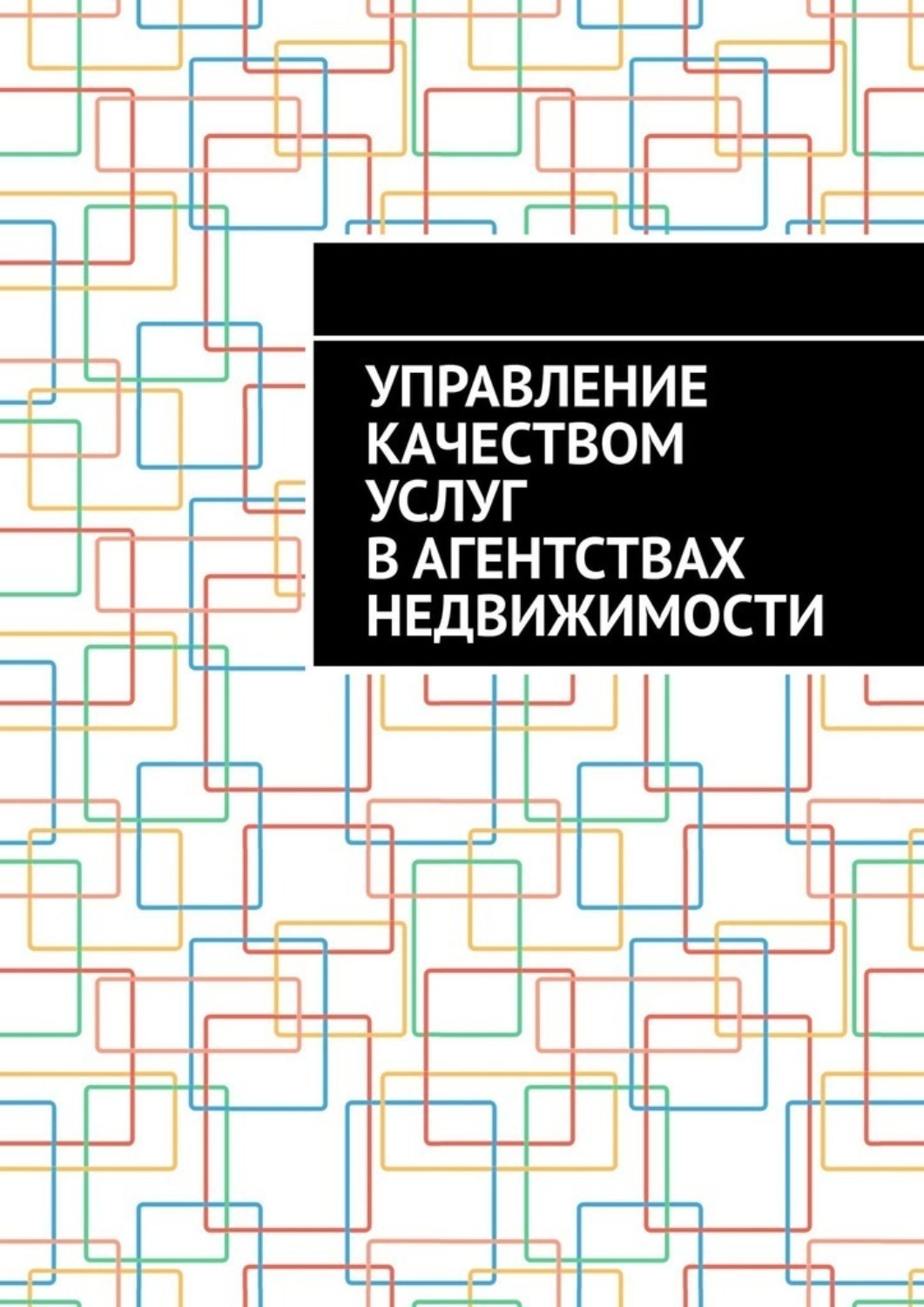 Обложка книги «Управление качеством услуг в агентствах недвижимости»