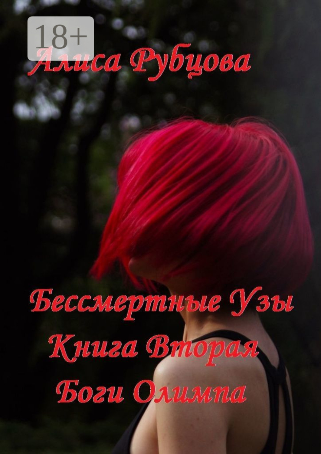 Обложка книги «Бессмертные узы. Книга вторая. Боги Олимпа»